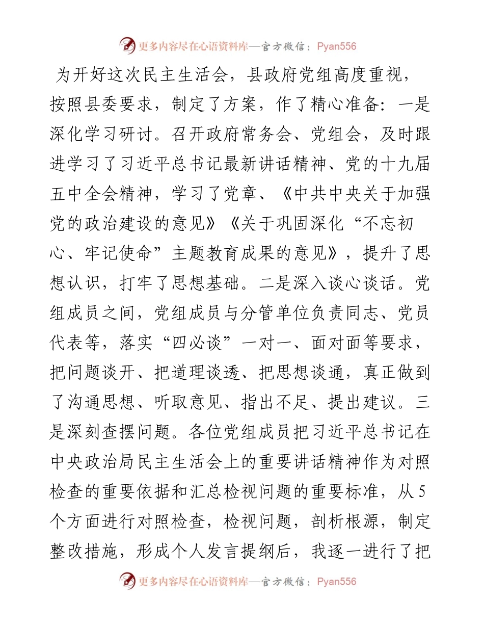 县政府党组民主生活会主持词.docx_第2页