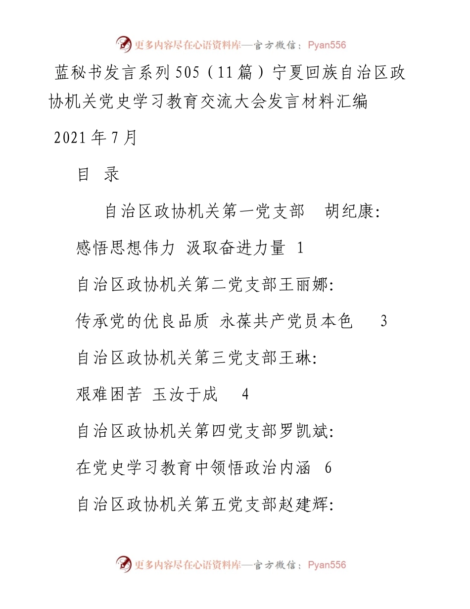 发言系列505（11篇）宁夏回族自治区政协机关党史学习教育交流大会发言材料汇编.docx_第1页