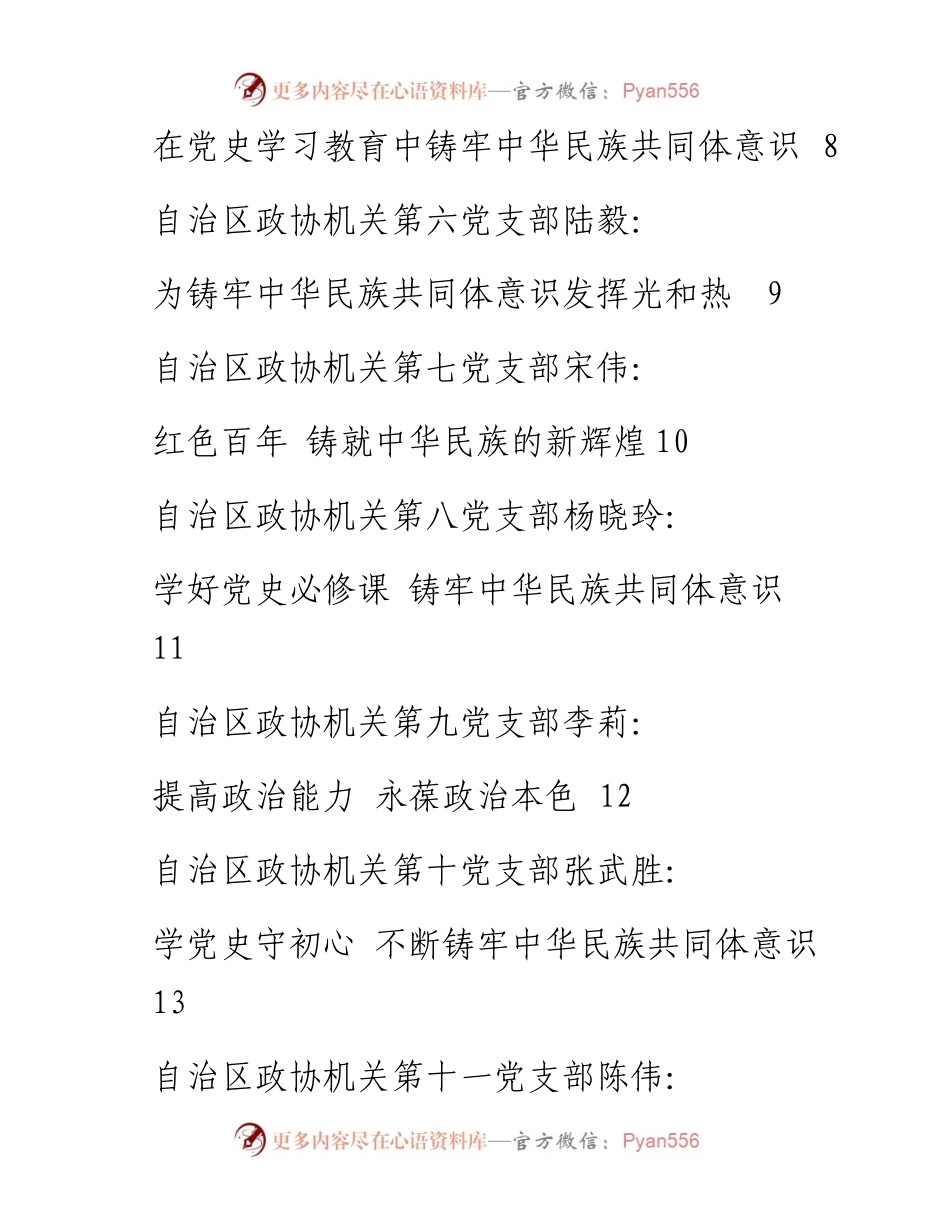发言系列505（11篇）宁夏回族自治区政协机关党史学习教育交流大会发言材料汇编.docx_第2页