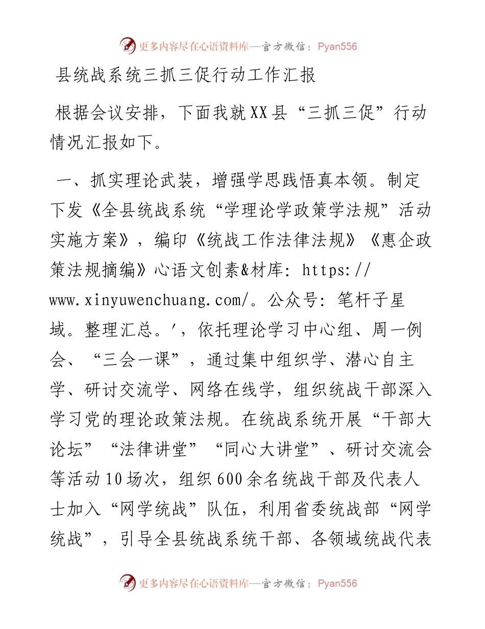县统战系统三抓三促行动工作汇报.docx_第1页