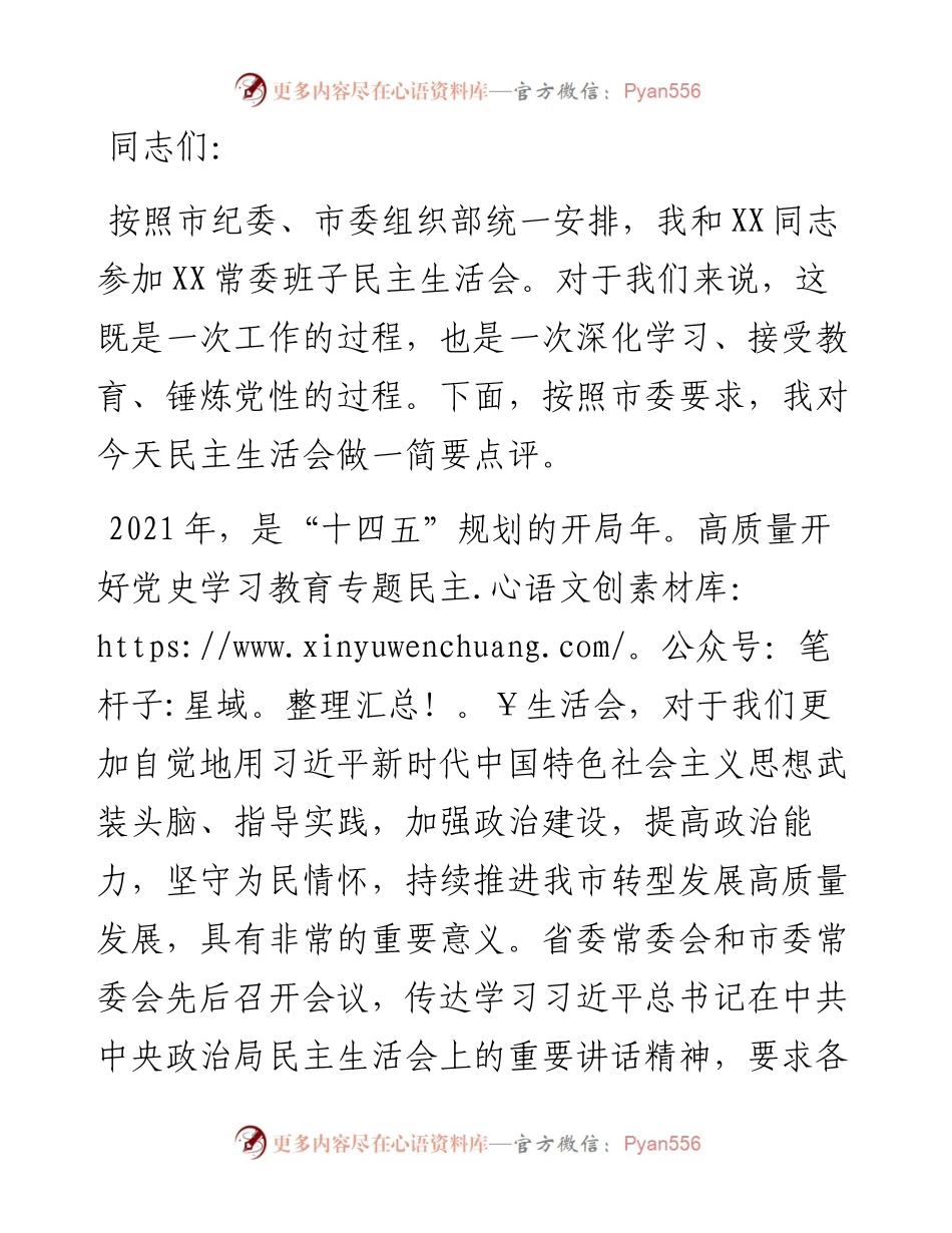 在党委党史学习教育专题民主生活会上的点评讲话材料.docx_第1页