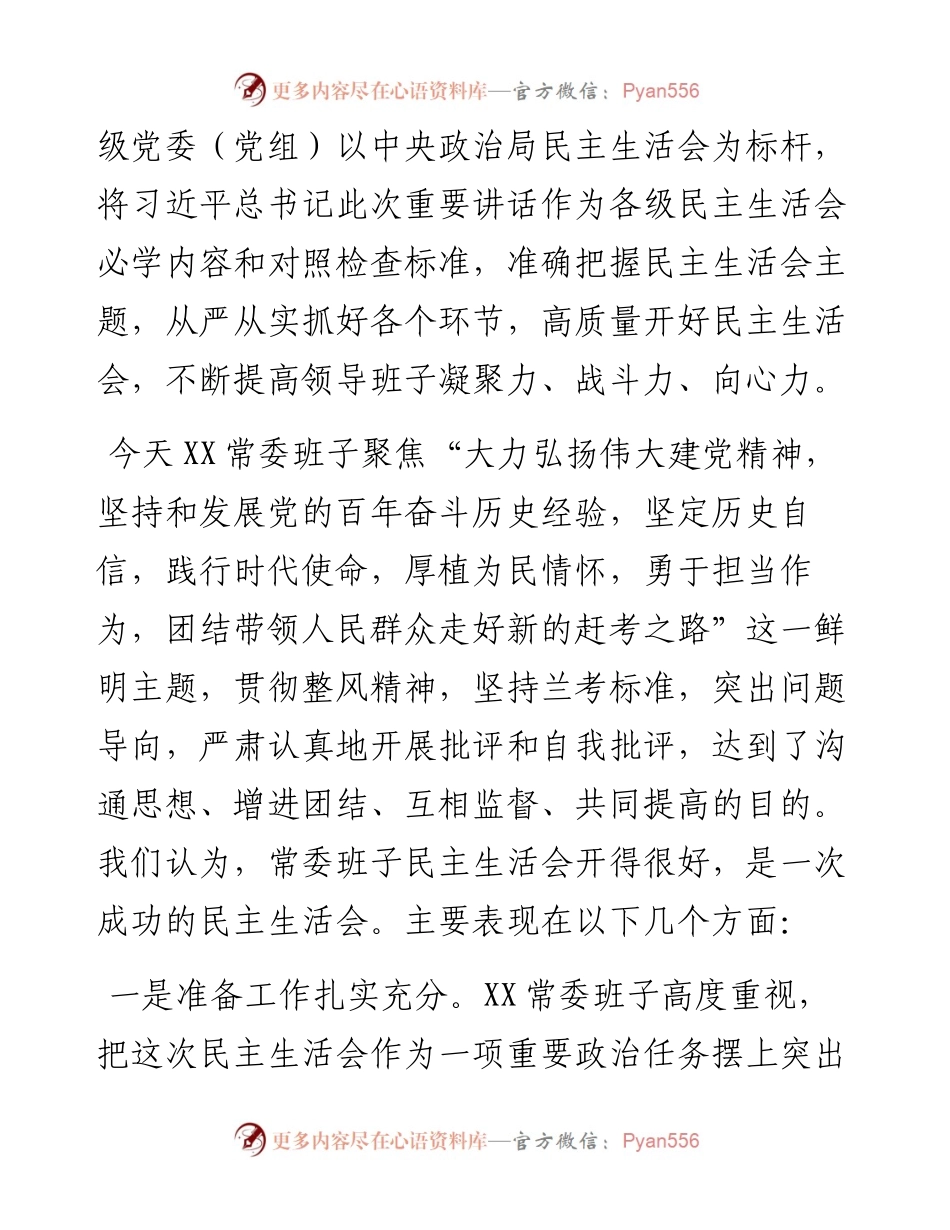 在党委党史学习教育专题民主生活会上的点评讲话材料.docx_第2页