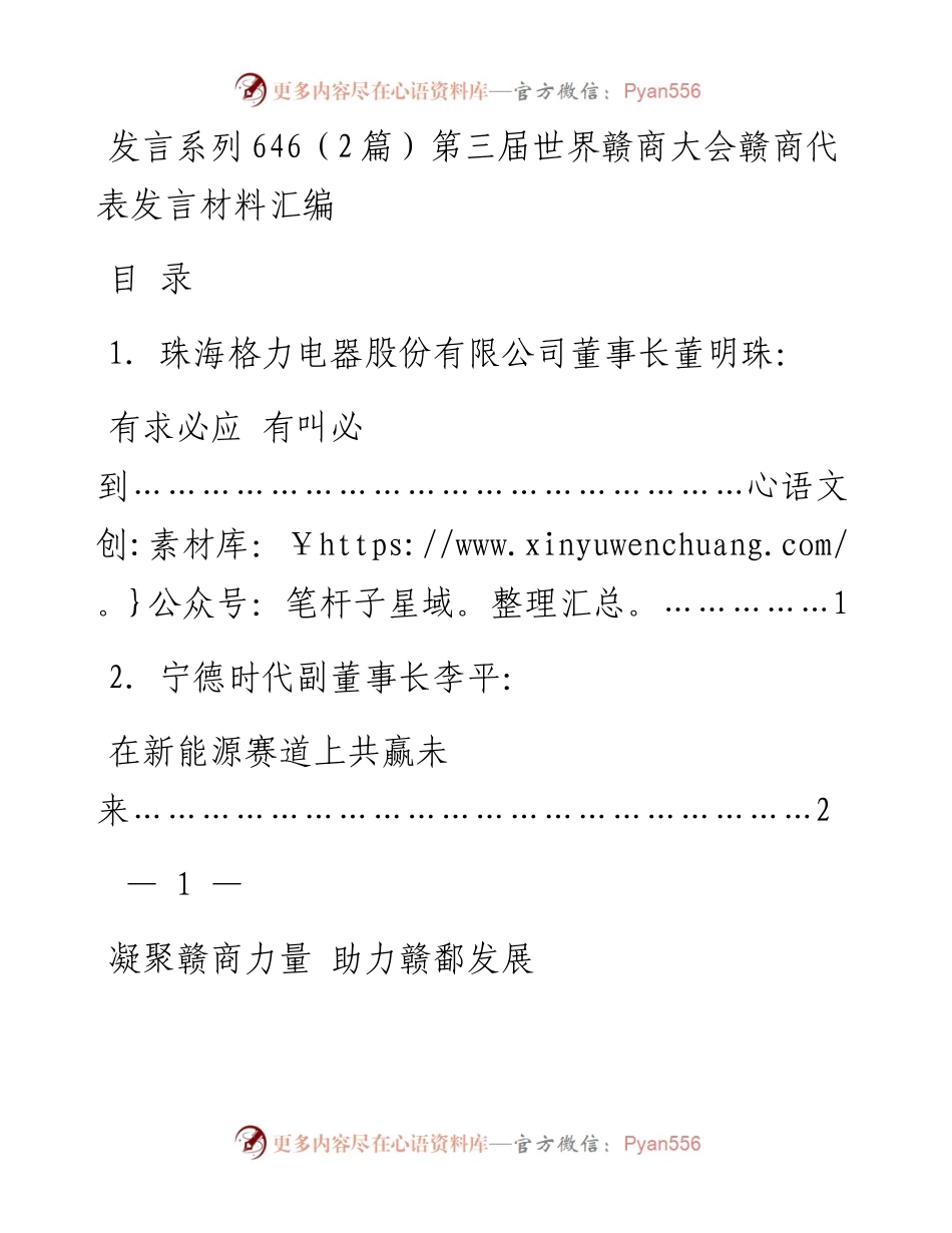 发言系列646（2篇）第三届世界赣商大会赣商代表发言材料汇编.docx_第1页