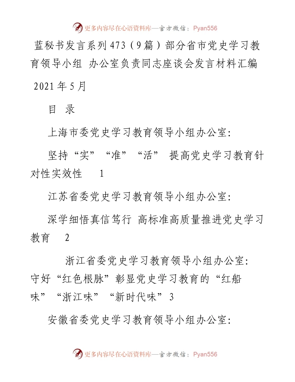 发言系列473（9篇）部分省市党史学习教育领导小组 办公室负责同志座谈会发言材料汇编.docx_第1页