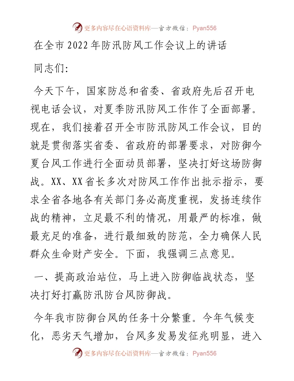 在全市防汛防风工作会议上的讲话.docx_第1页