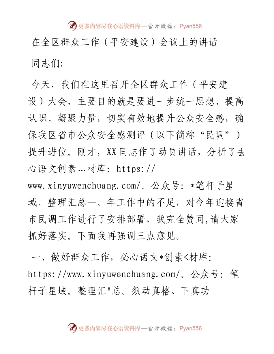 在全区群众工作（平安建设）会议上的讲话.docx_第1页