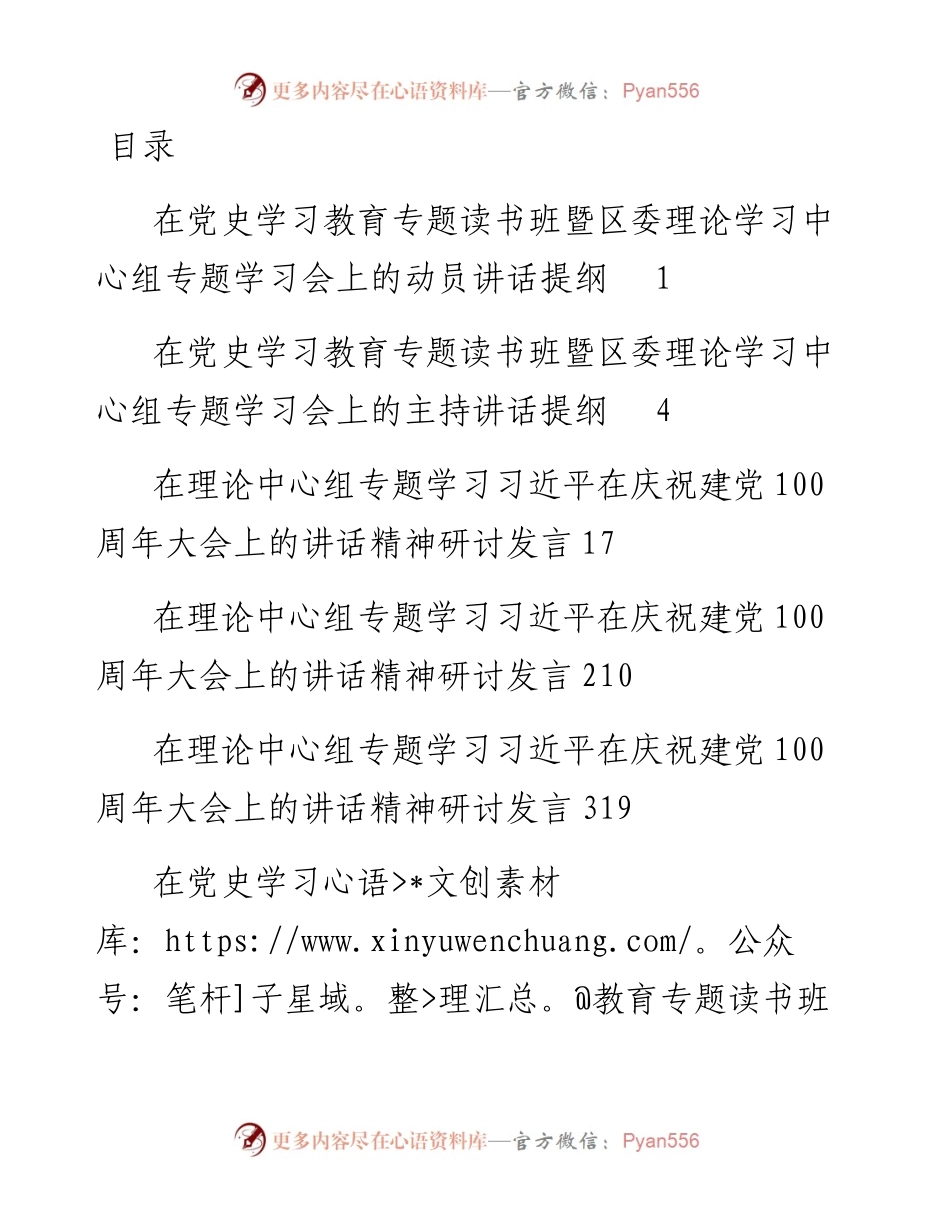 在党史学习教育专题读书班暨区委理论学习中心组专题学习会上的动员讲话+主持讲话+研讨发言+总结讲话 (1).docx_第1页