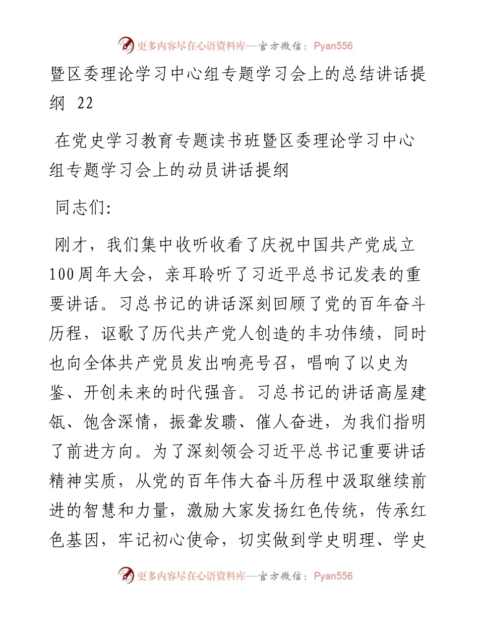 在党史学习教育专题读书班暨区委理论学习中心组专题学习会上的动员讲话+主持讲话+研讨发言+总结讲话 (1).docx_第2页