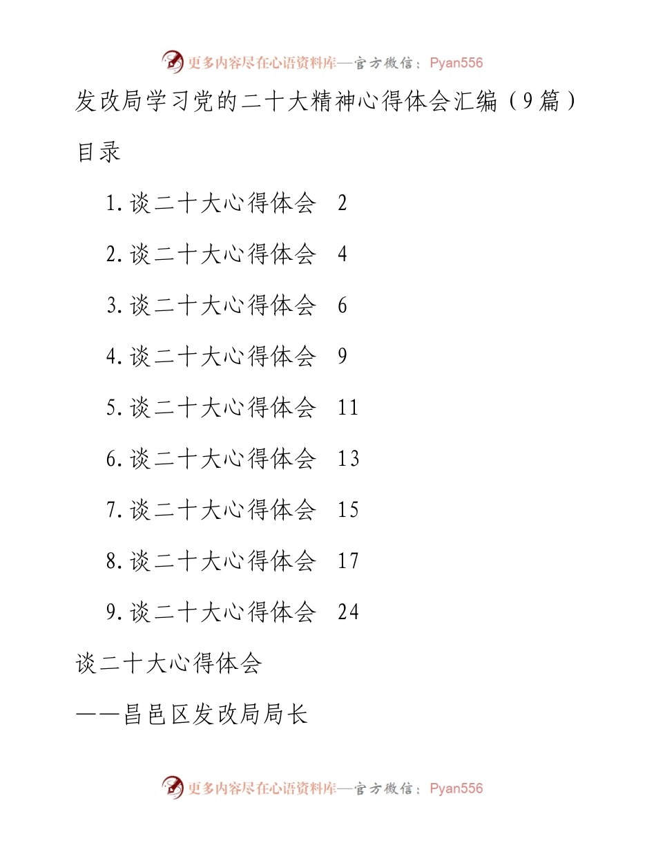 发改局学习党的二十大精神心得体会汇编（9篇）.docx_第1页