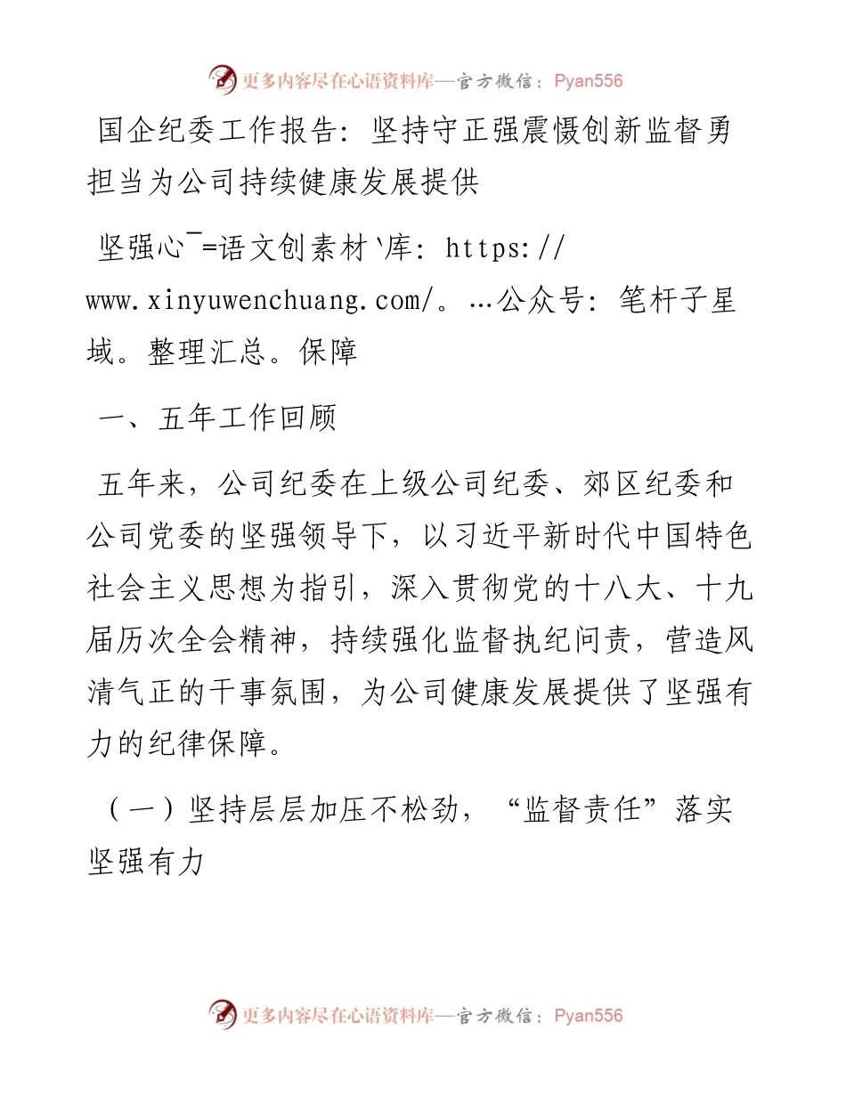 国企纪委工作报告：坚持守正强震慑创新监督勇担当为公司持续健康发展提供坚强保障.docx_第1页
