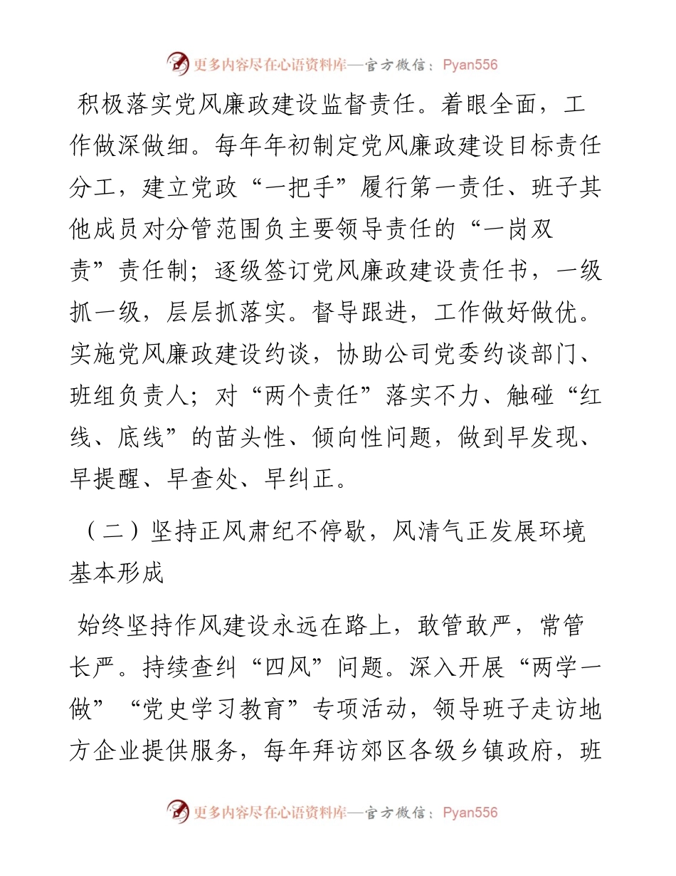 国企纪委工作报告：坚持守正强震慑创新监督勇担当为公司持续健康发展提供坚强保障.docx_第2页