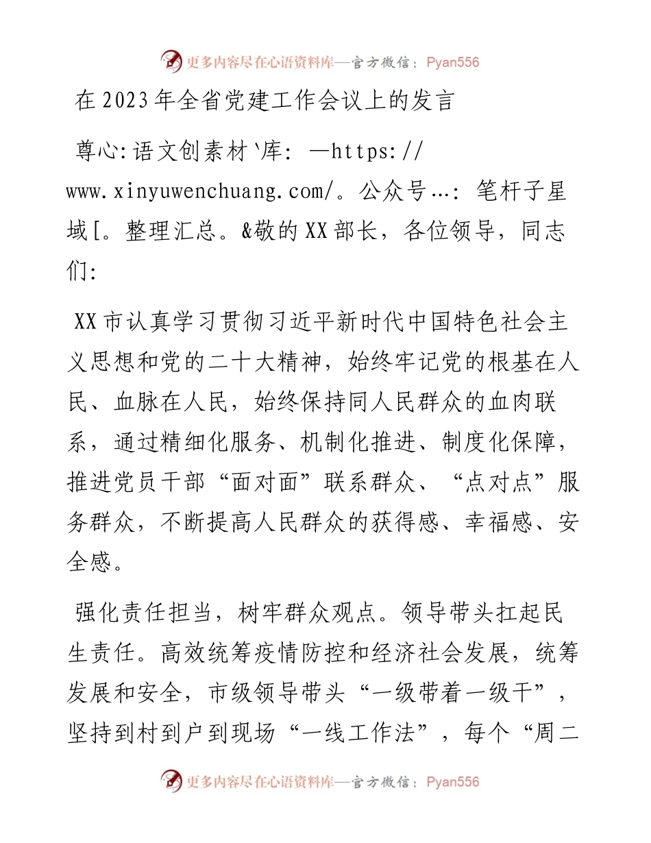 在2023年全省党建工作会议上的发言.docx_第1页