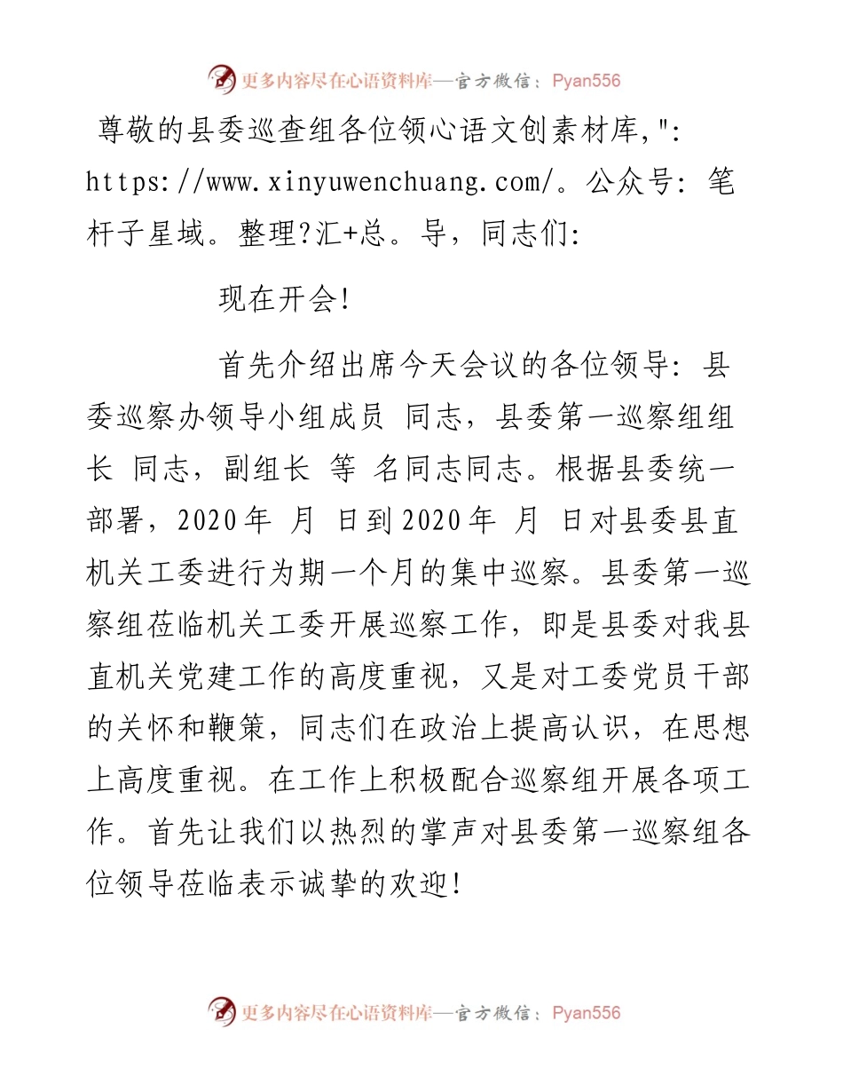 县委巡察动员会议主持词及表态发言.docx_第1页
