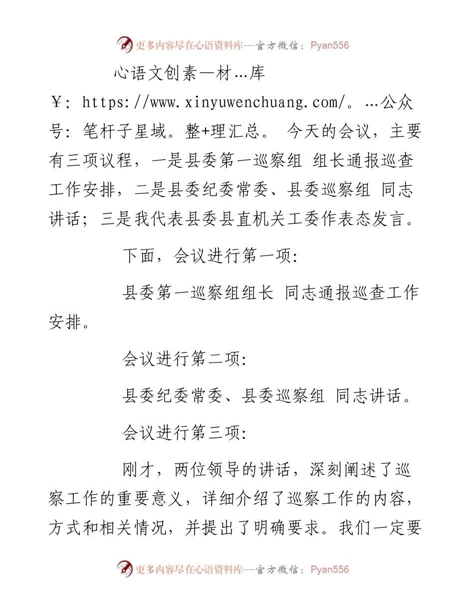 县委巡察动员会议主持词及表态发言.docx_第2页