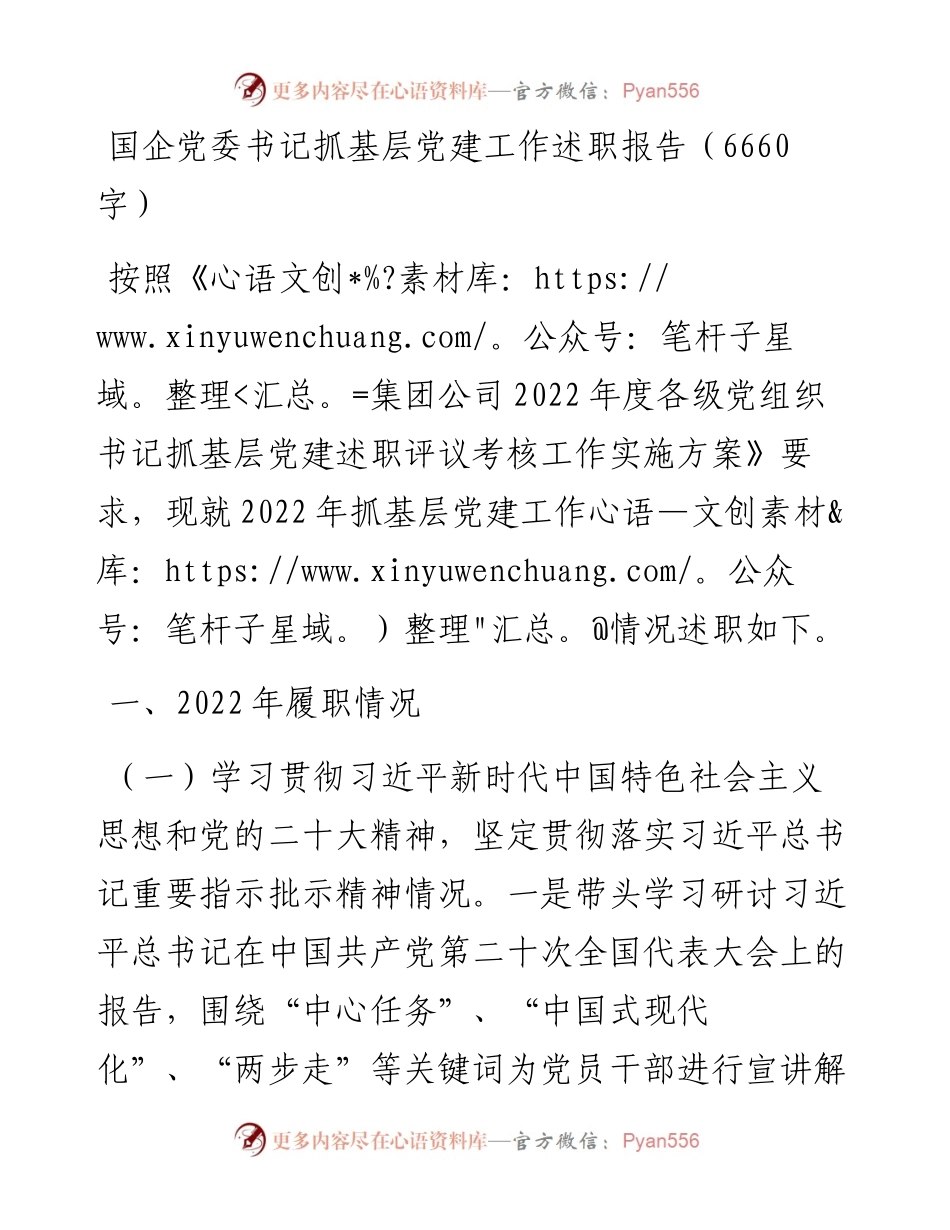 国企党委书记抓基层党建工作述职报告.docx_第1页