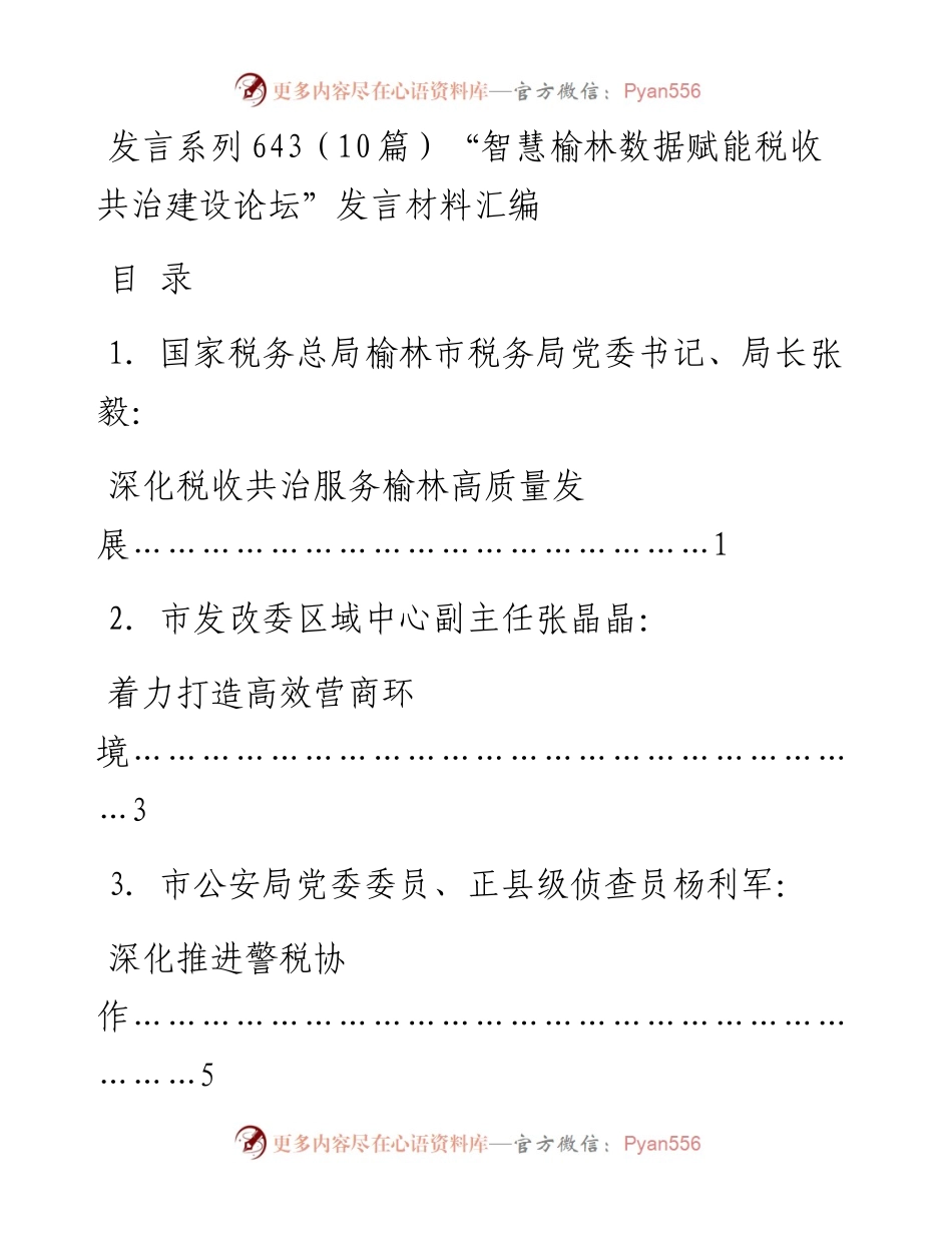 发言系列643（10篇）“智慧榆林数据赋能税收共治建设论坛”发言材料汇编.docx_第1页