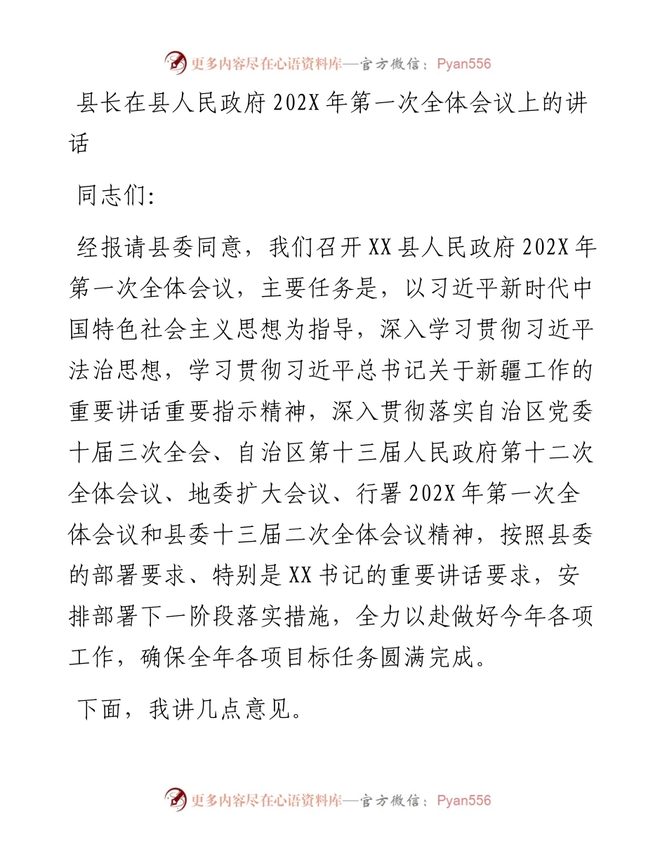 县长在县人民政府202X年第一次全体会议上的讲话.docx_第1页