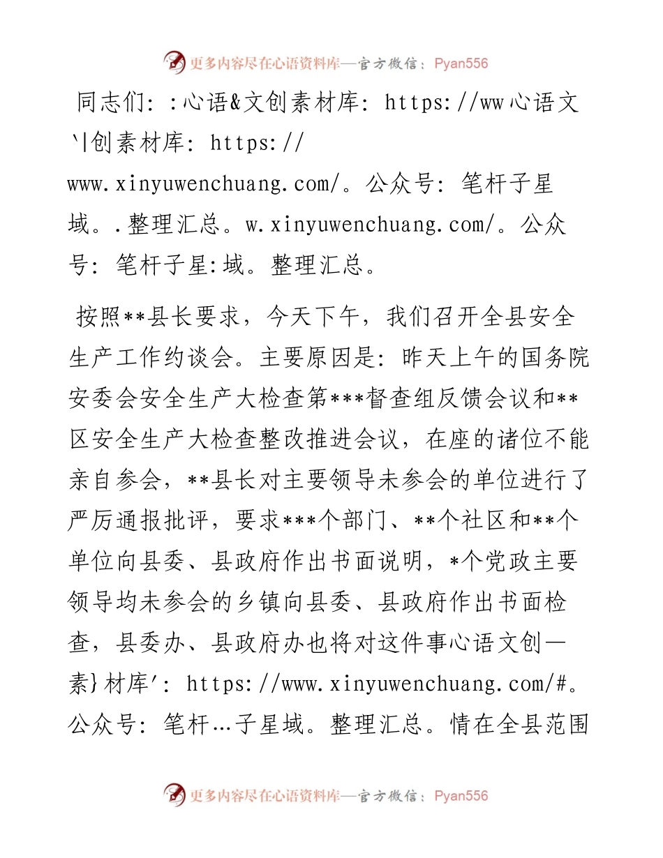 在全县安全生产工作约谈会上的讲话.docx_第1页