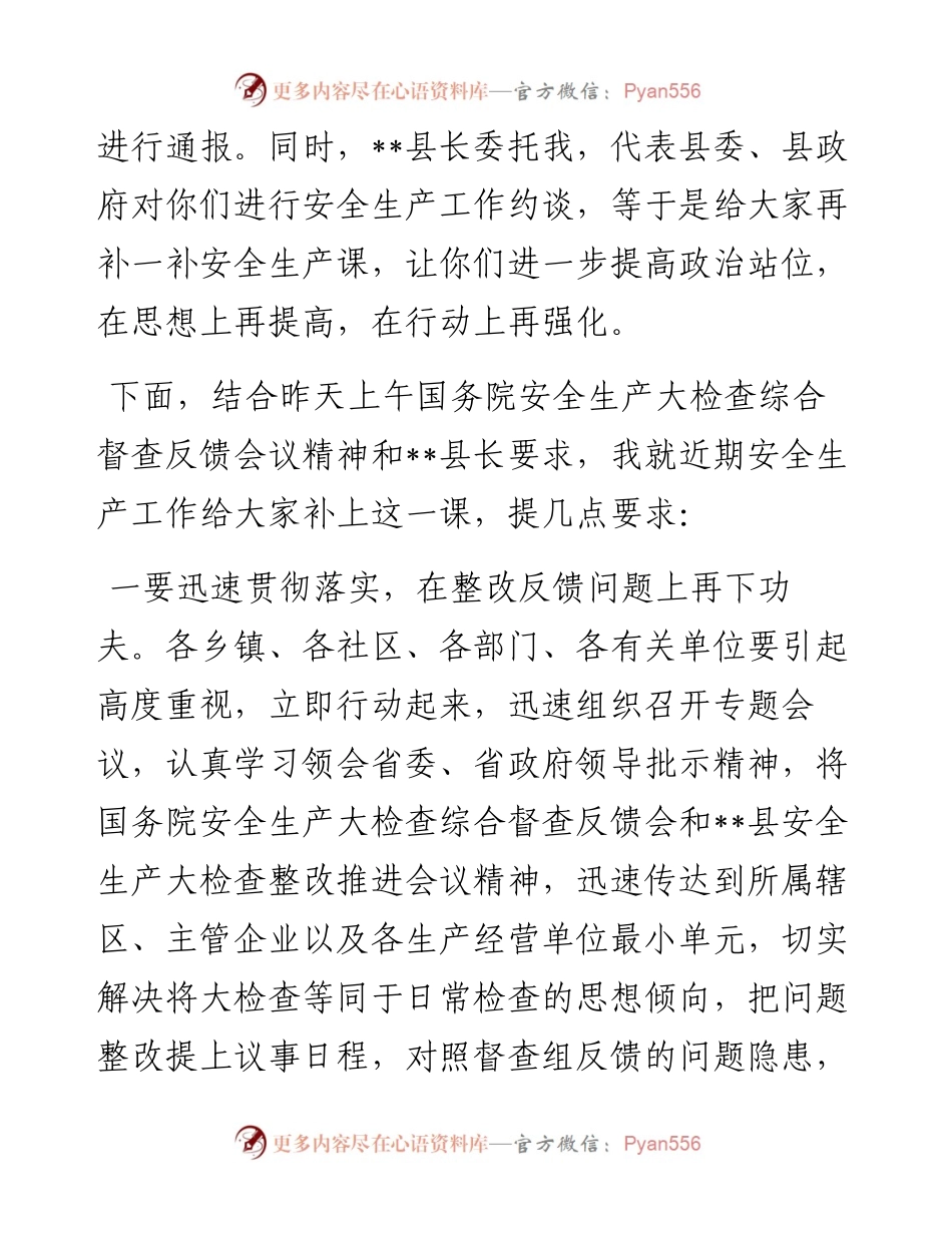 在全县安全生产工作约谈会上的讲话.docx_第2页