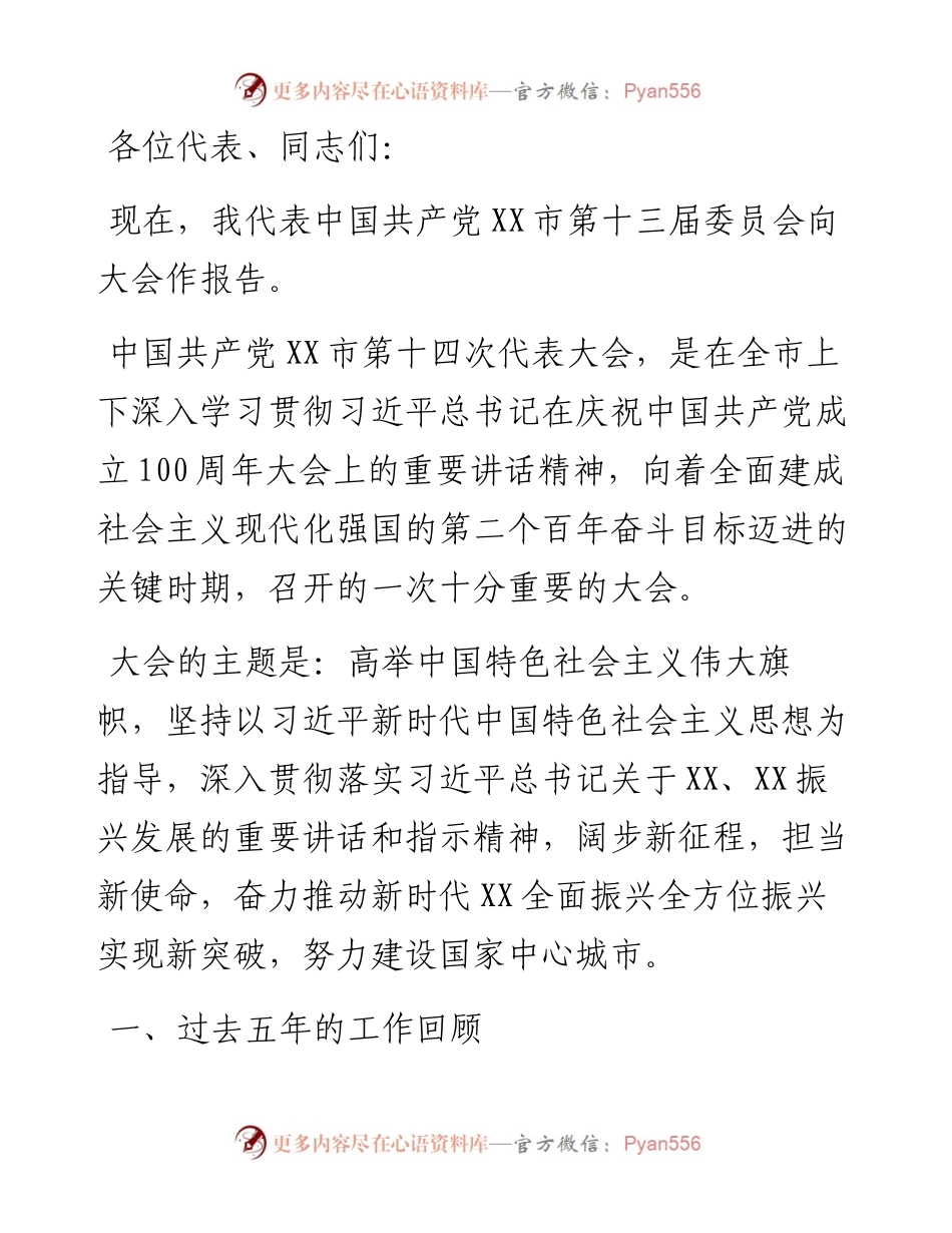 在中国共产党XX市第十四次代表大会上的报告.docx_第1页