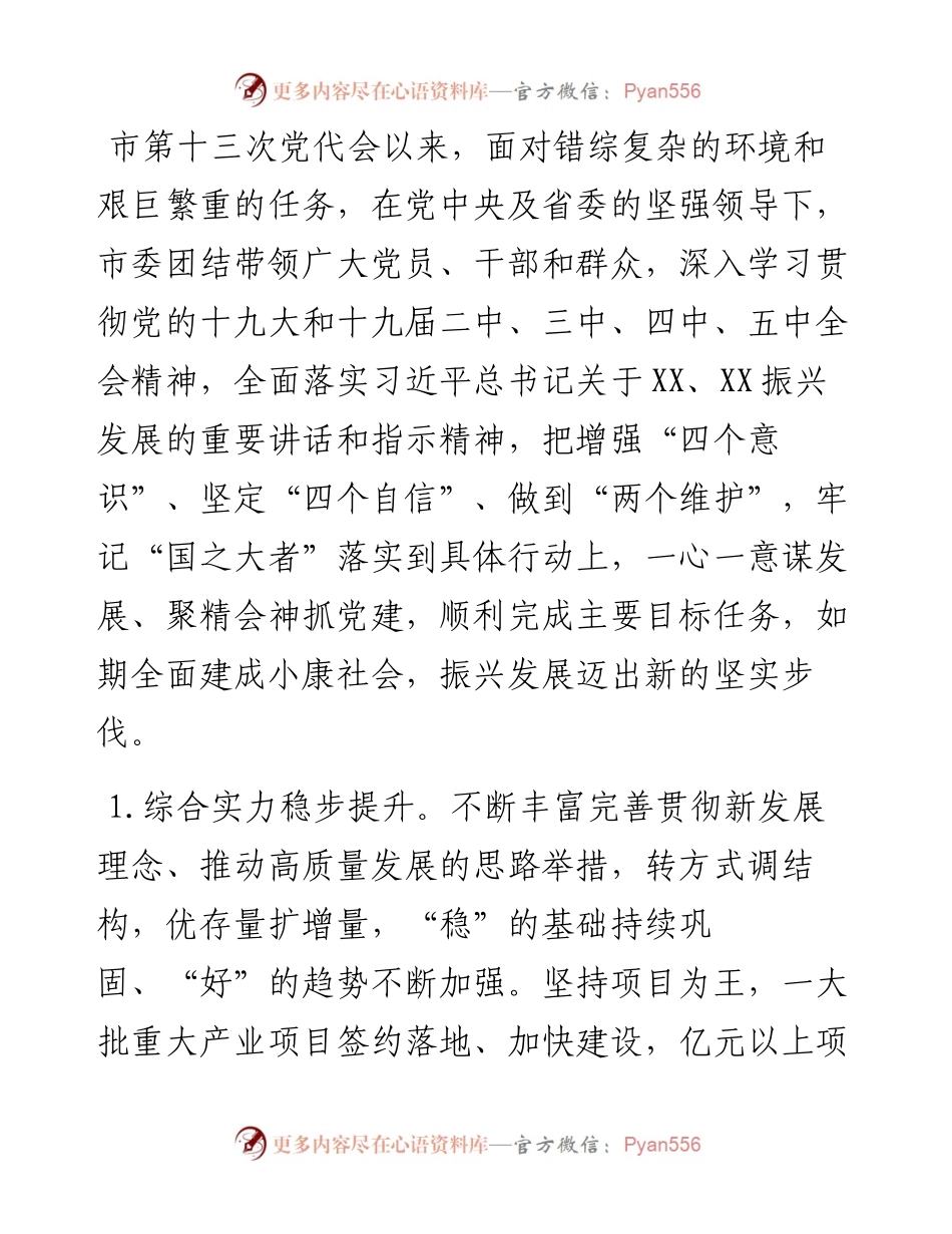 在中国共产党XX市第十四次代表大会上的报告.docx_第2页