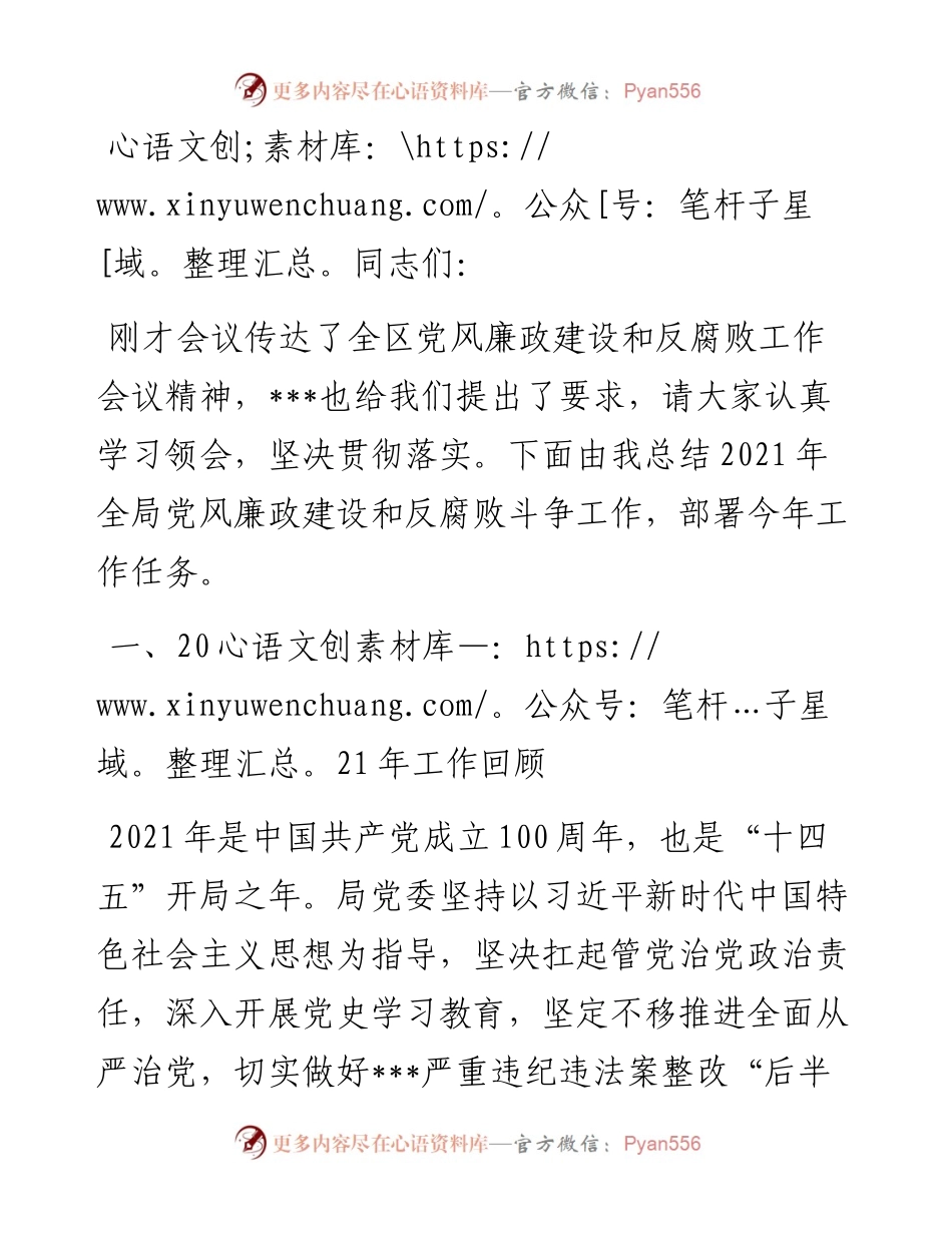 在全局党风廉政建设和反腐败斗争工作会议上的讲话.docx_第1页