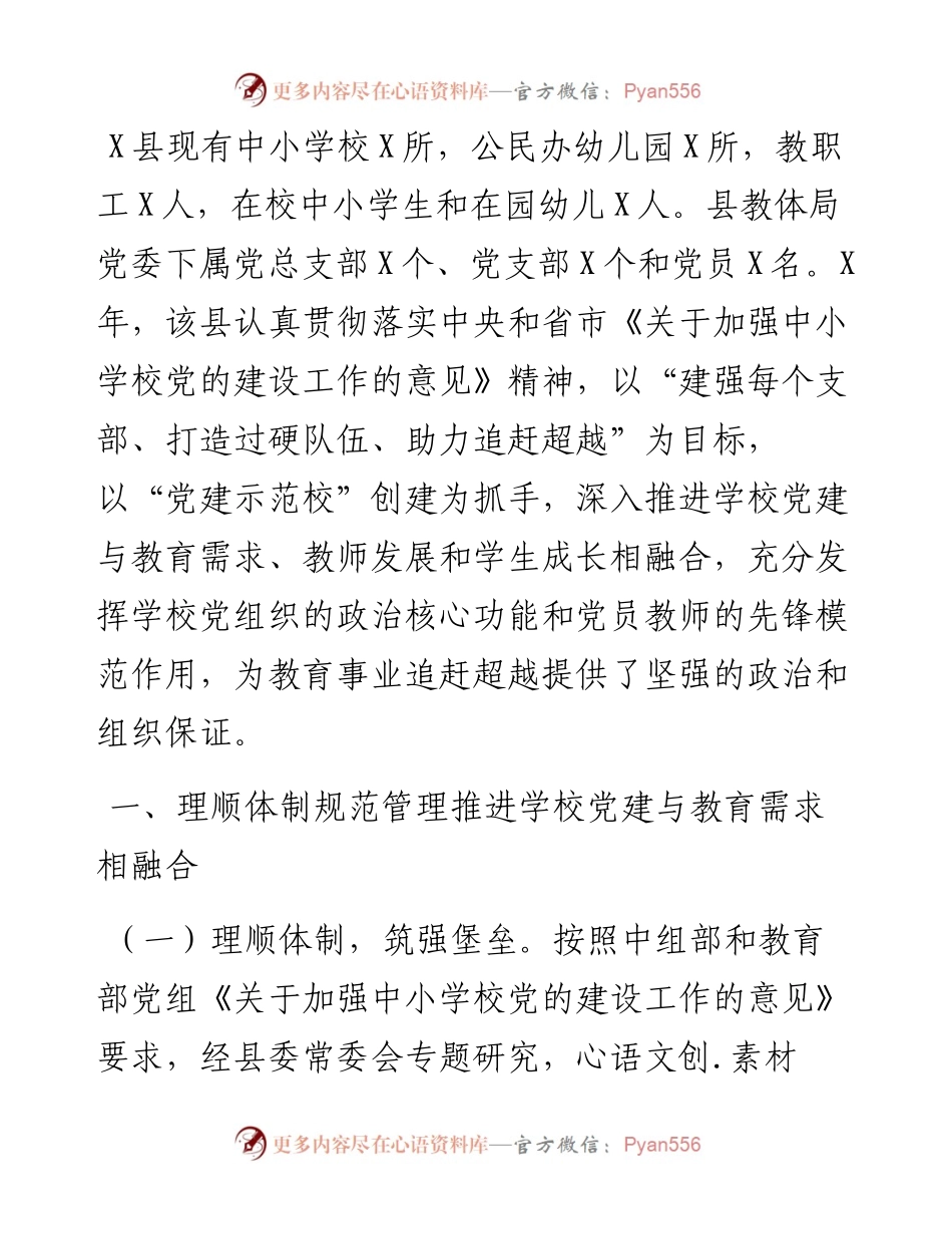 县教体局中小学党建工作经验交流材料.docx_第1页