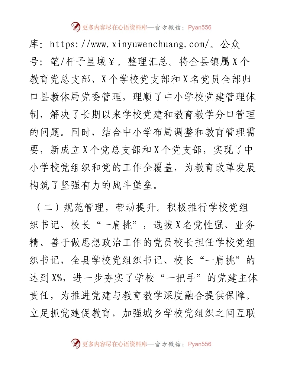 县教体局中小学党建工作经验交流材料.docx_第2页