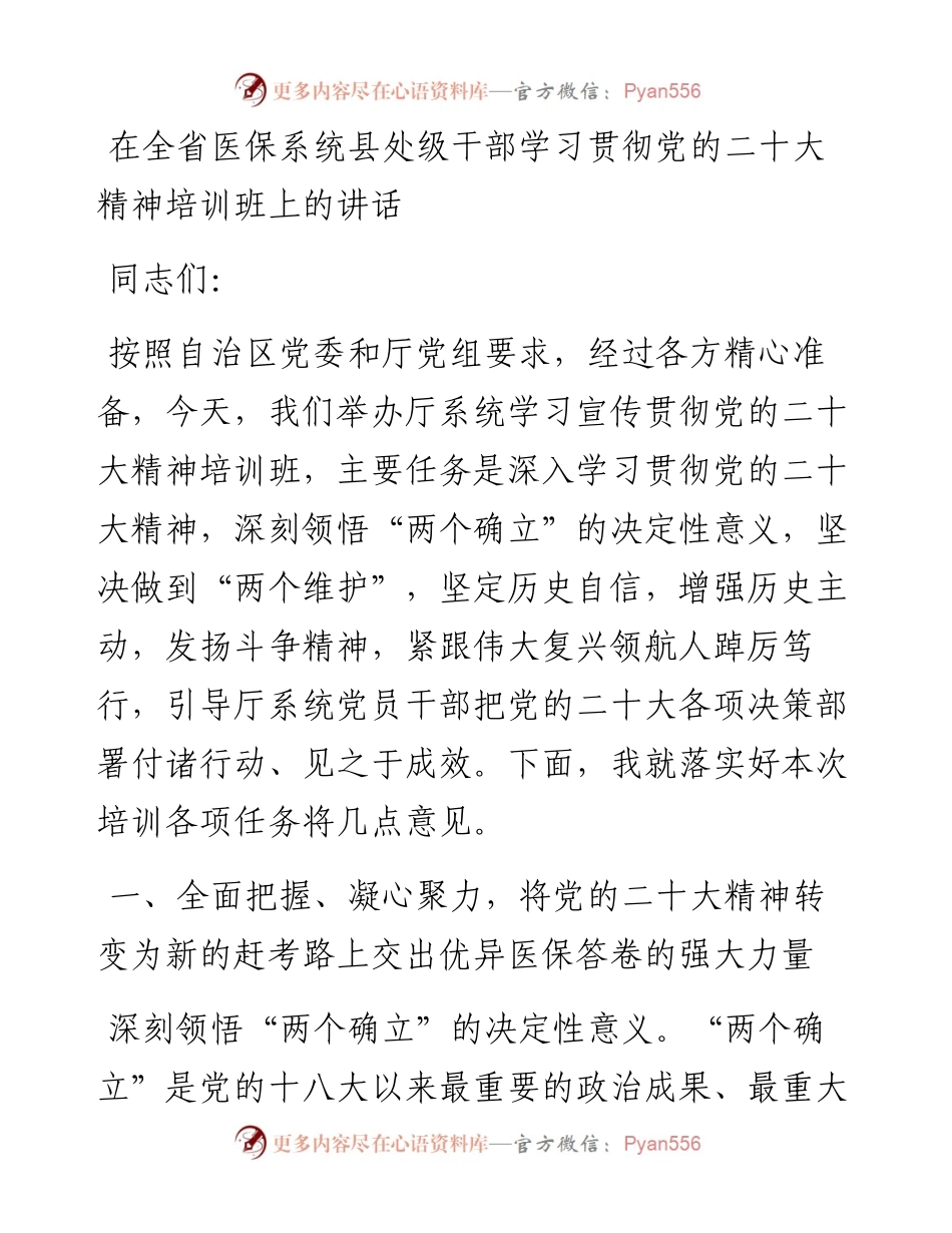 在全省医保系统县处级干部学习贯彻党的二十大精神培训班上的讲话.docx_第1页