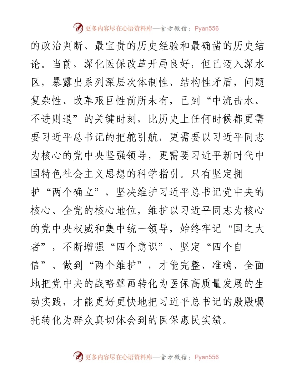 在全省医保系统县处级干部学习贯彻党的二十大精神培训班上的讲话.docx_第2页