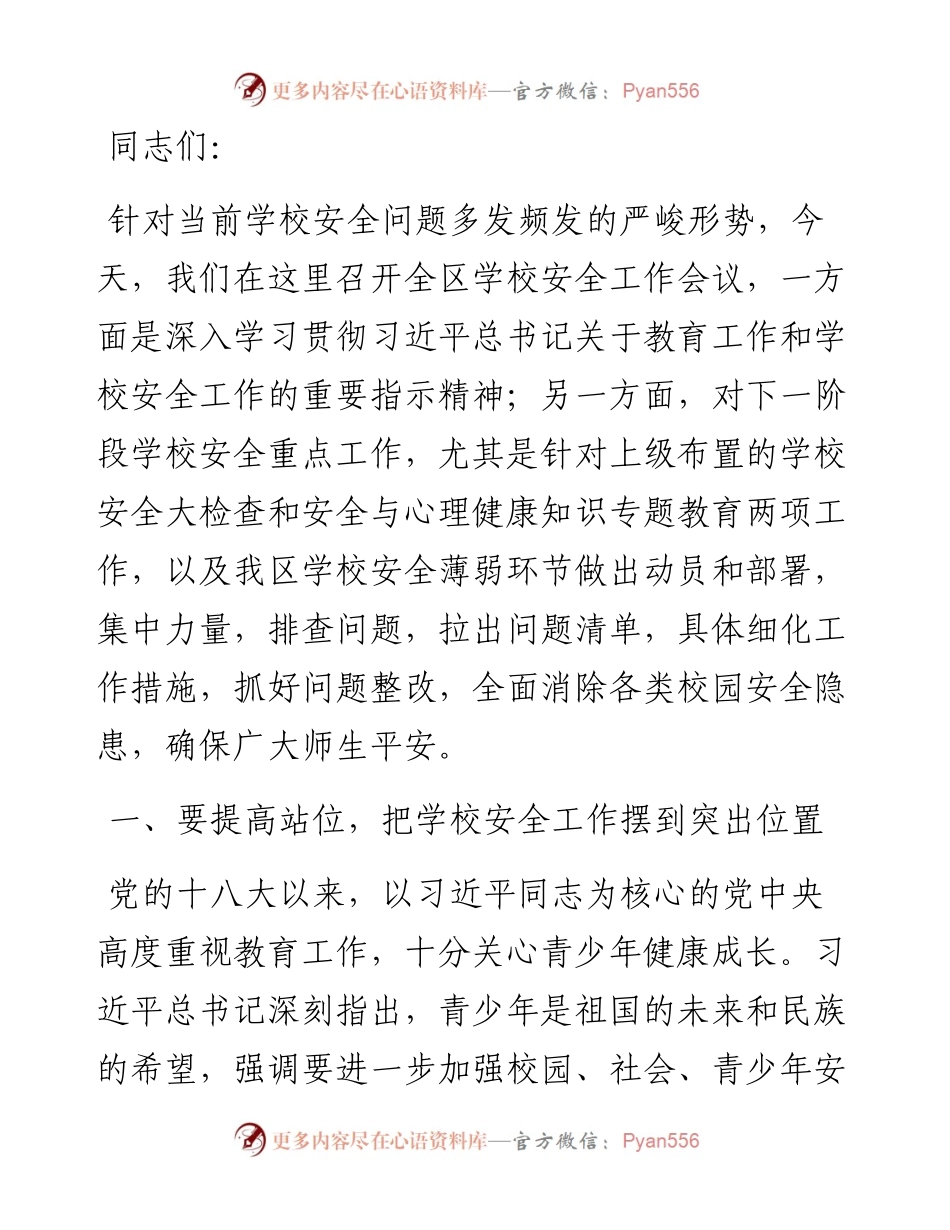 在全区学校安全工作会议上的讲话.docx_第1页