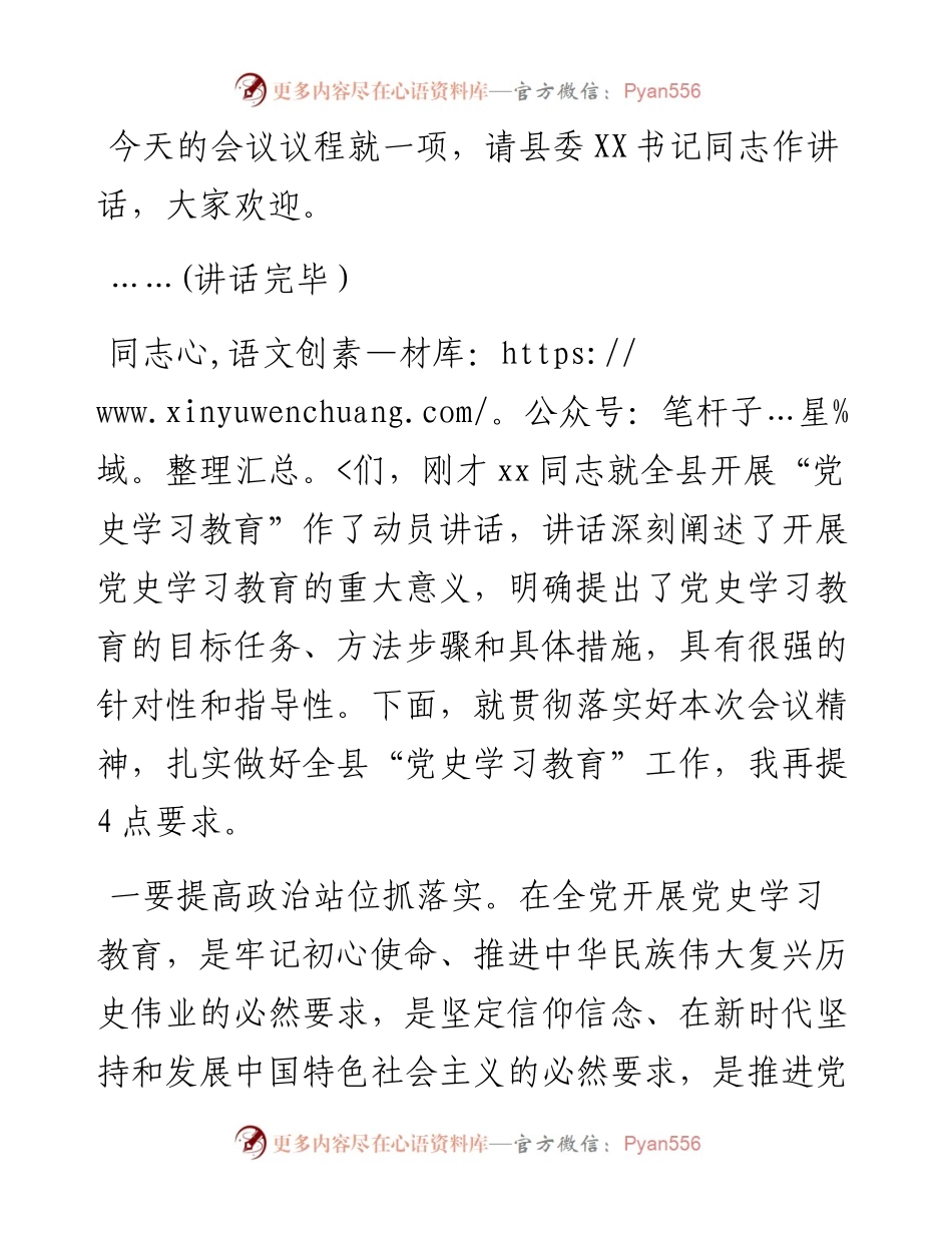 在全县党史学习教育动员大会上主持词.docx_第2页