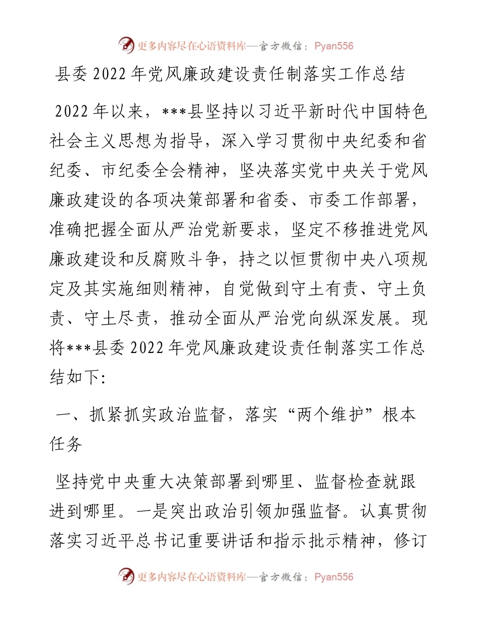 县委党风廉政建设责任制落实工作总结.docx_第1页