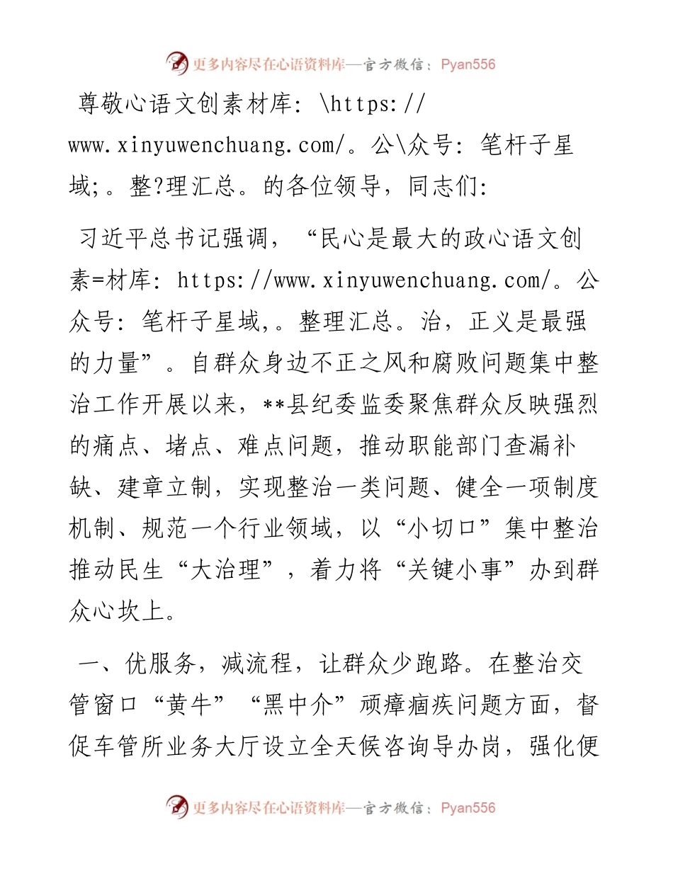 在2024年全市群众身边不正之风和腐败问题集中整治工作推进会上的汇报发言.docx_第1页