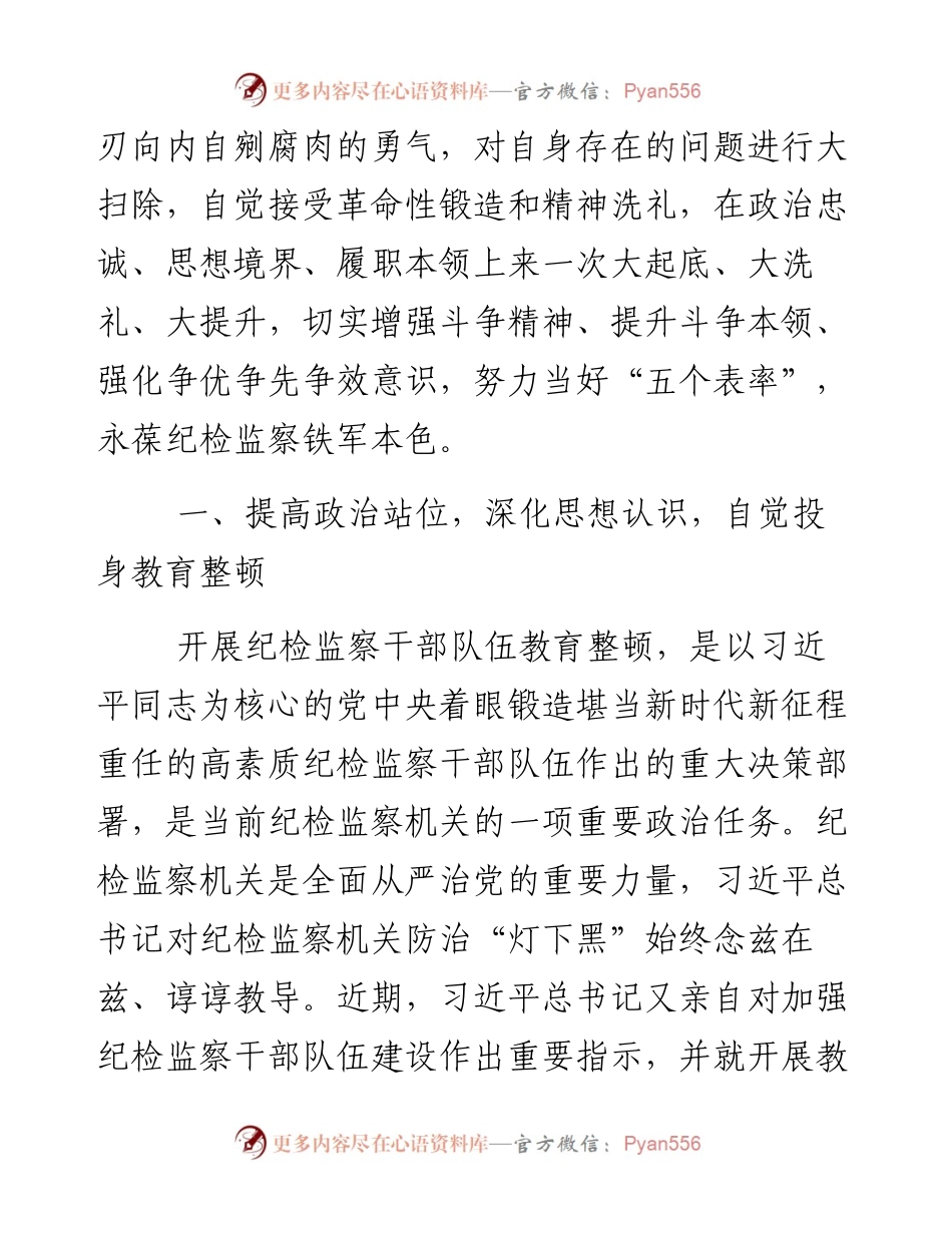 县纪检监察干部关于纪检监察干部队伍教育整顿的研讨发言材料.docx_第2页