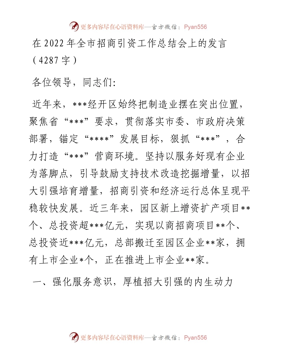 在全市招商引资工作总结会上的发言.docx_第1页