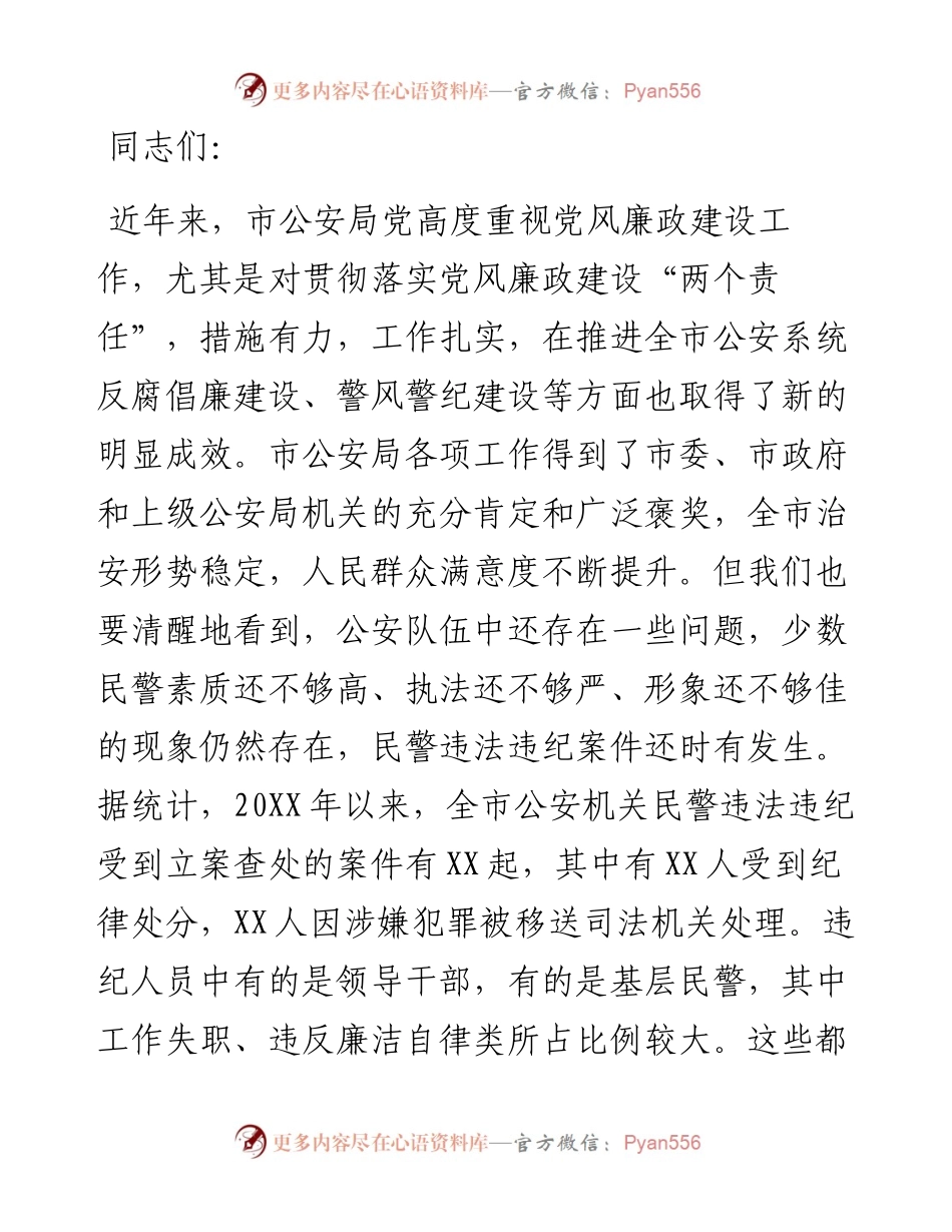 在公安局警示教育大会上的发言.docx_第1页