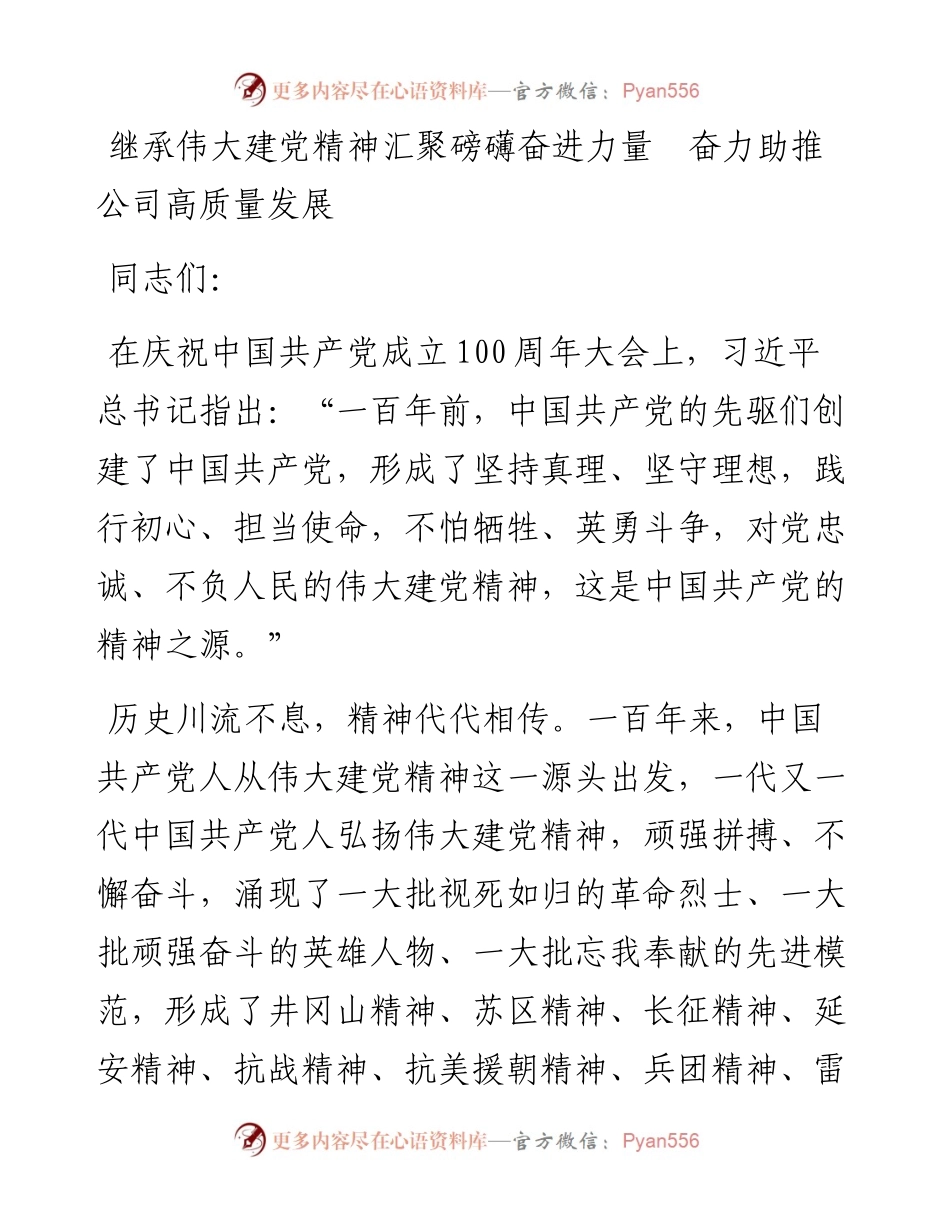国企专题党课讲稿：继承伟大建党精神汇聚磅礴奋进力量  奋力助推公司高质量发展.docx_第1页