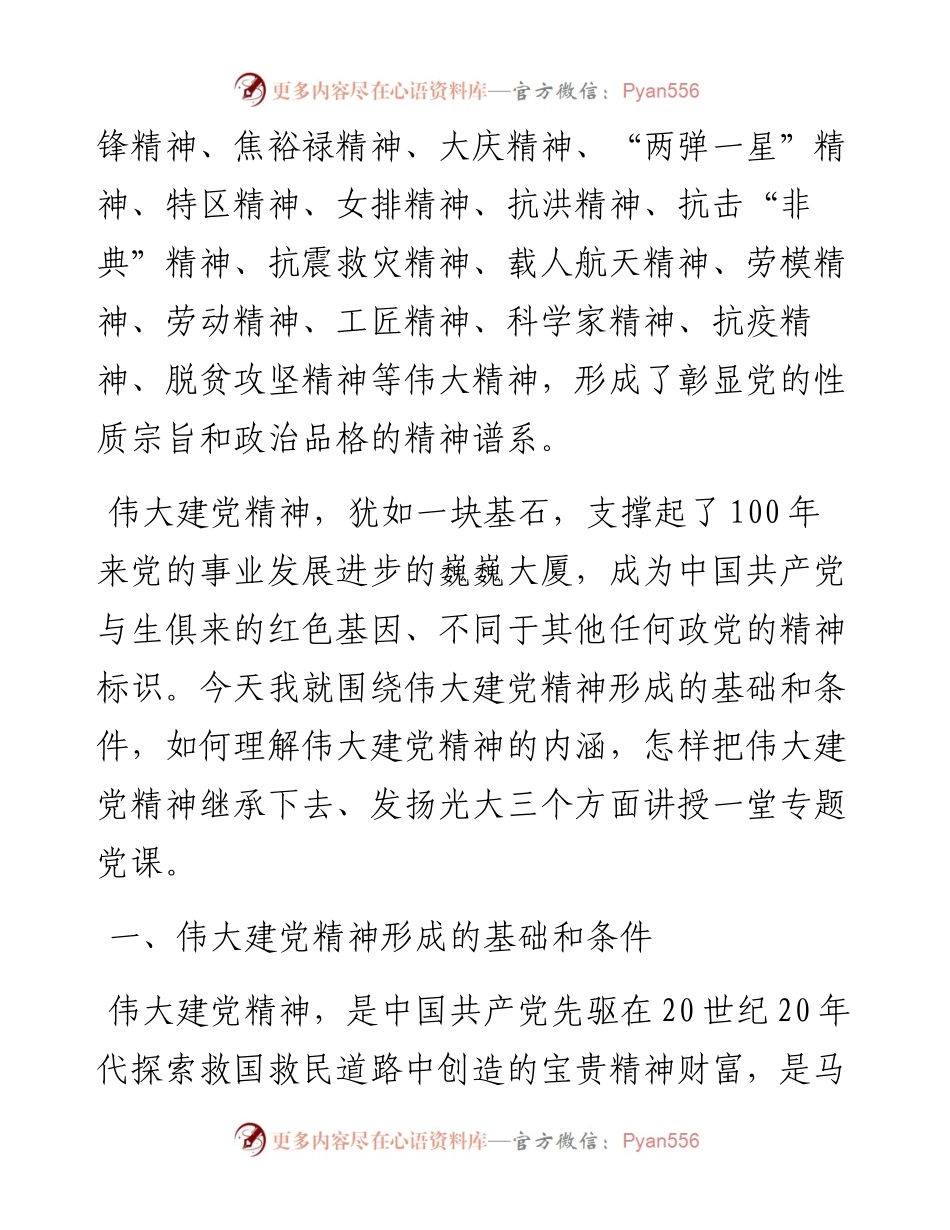 国企专题党课讲稿：继承伟大建党精神汇聚磅礴奋进力量  奋力助推公司高质量发展.docx_第2页