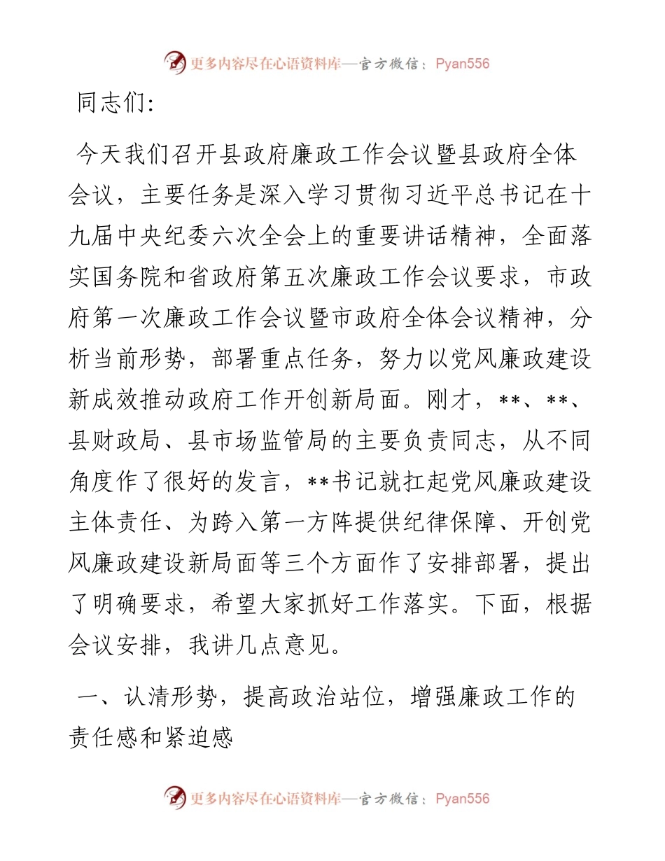 县长在县政府廉政工作会议暨县政府全体会议上的讲话.docx_第1页