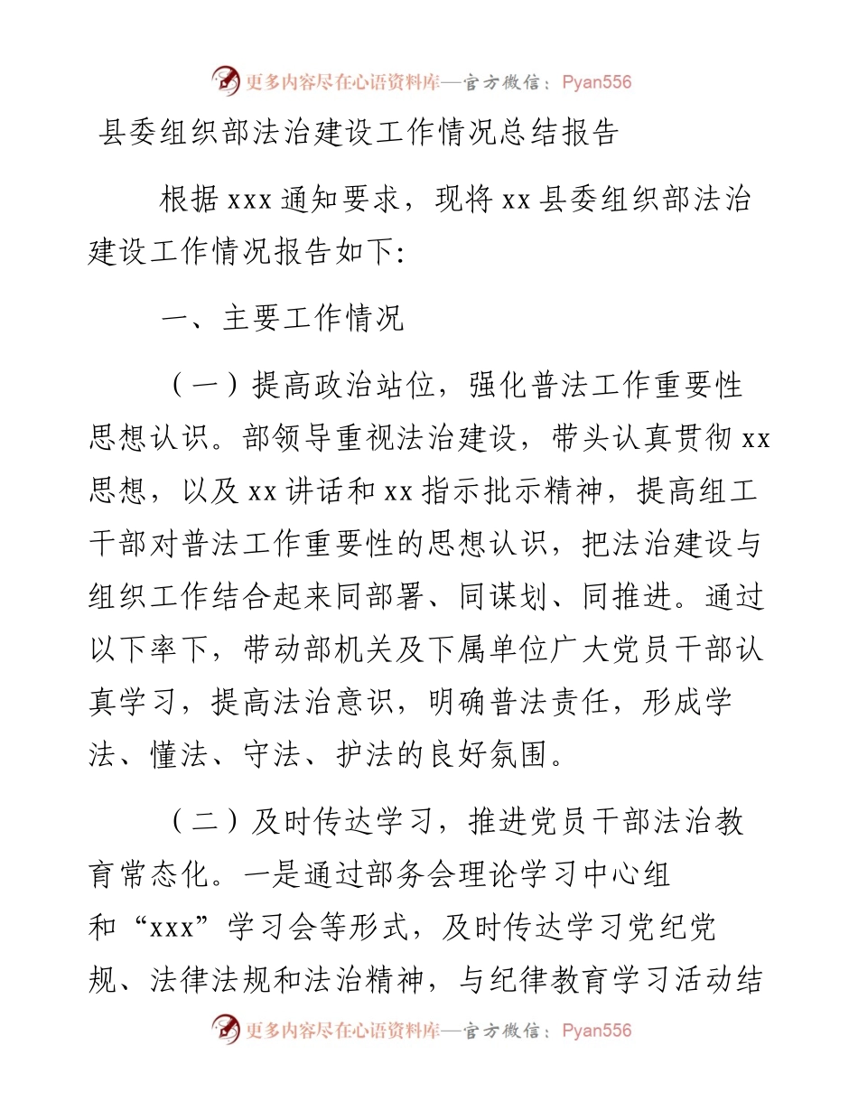 县委组织部法治建设工作情况总结报告.docx_第1页