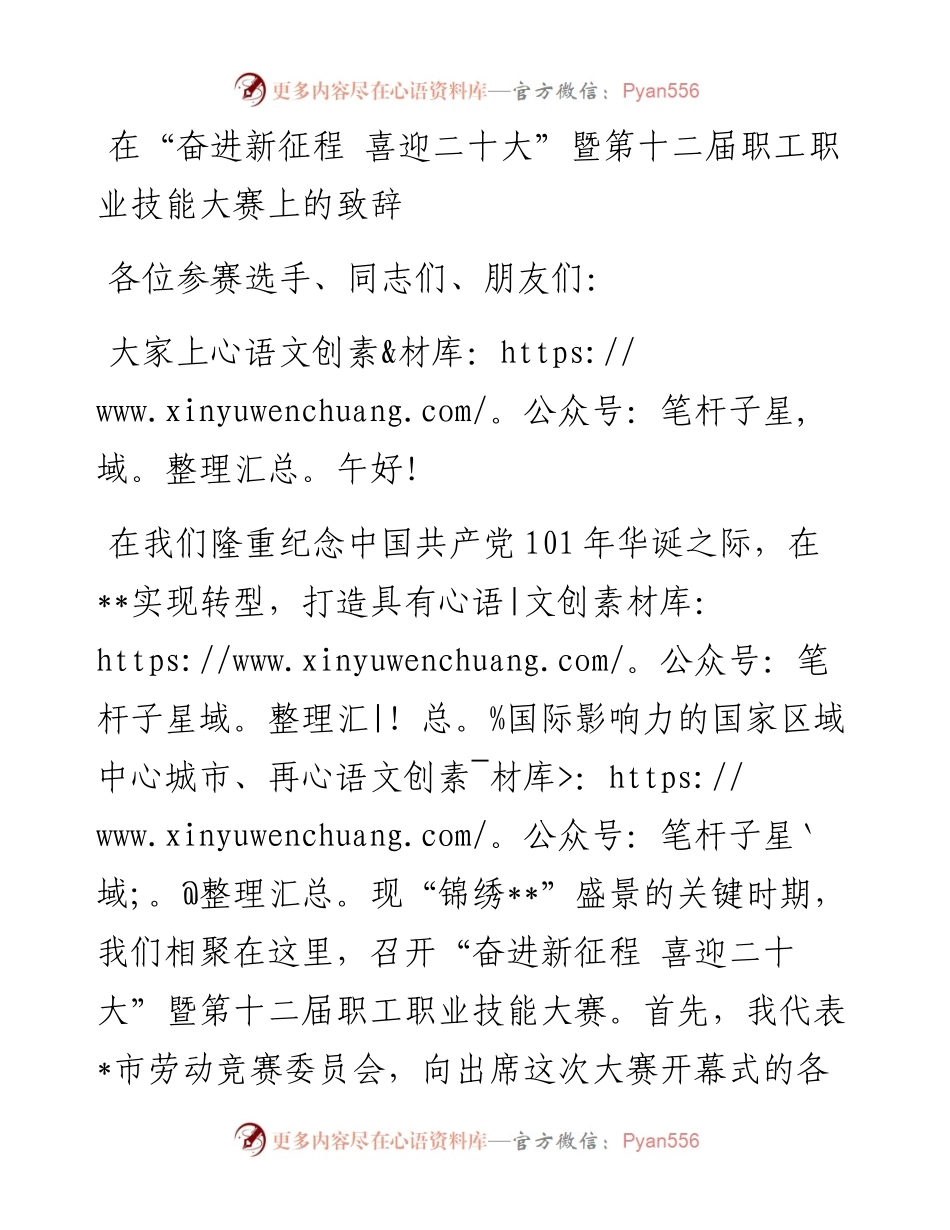 在“奋进新征程 喜迎二十大”暨第十二届职工职业技能大赛上的致辞.docx_第1页