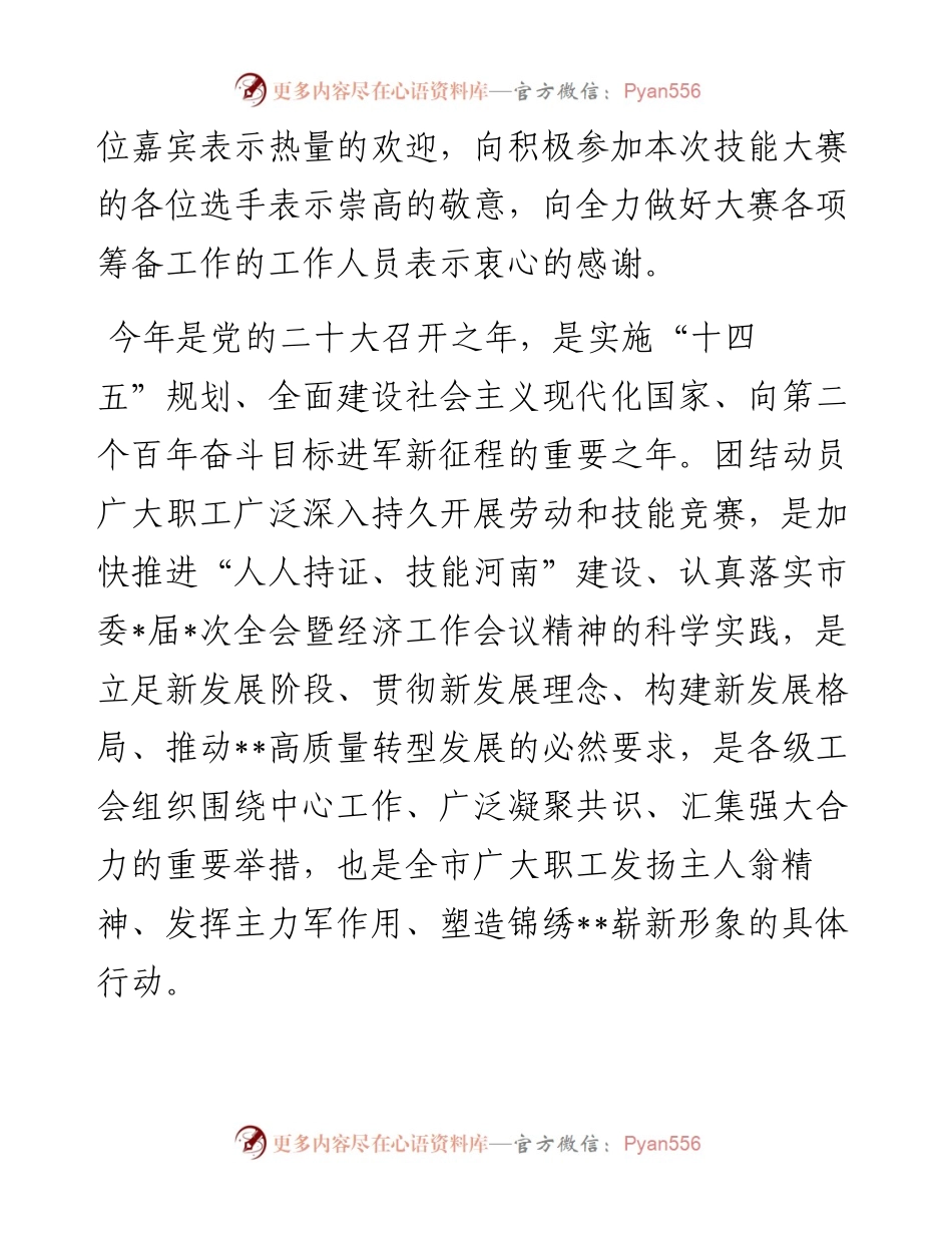 在“奋进新征程 喜迎二十大”暨第十二届职工职业技能大赛上的致辞.docx_第2页