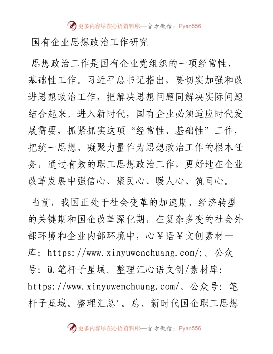 国有企业思想政治工作研究.docx_第1页