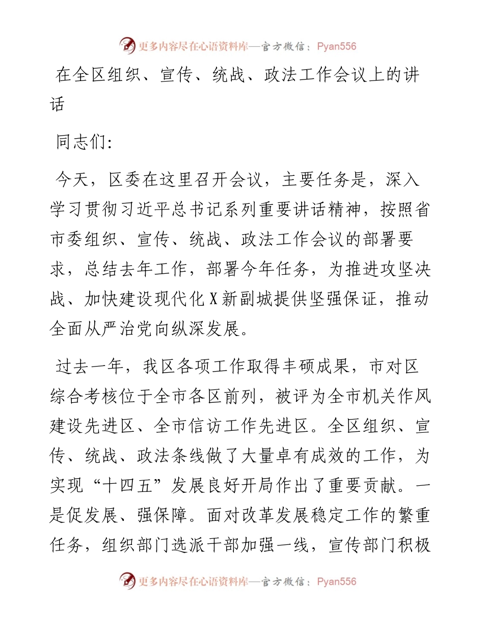 在全区组织、宣传、统战、政法工作会议上的讲话.docx_第1页