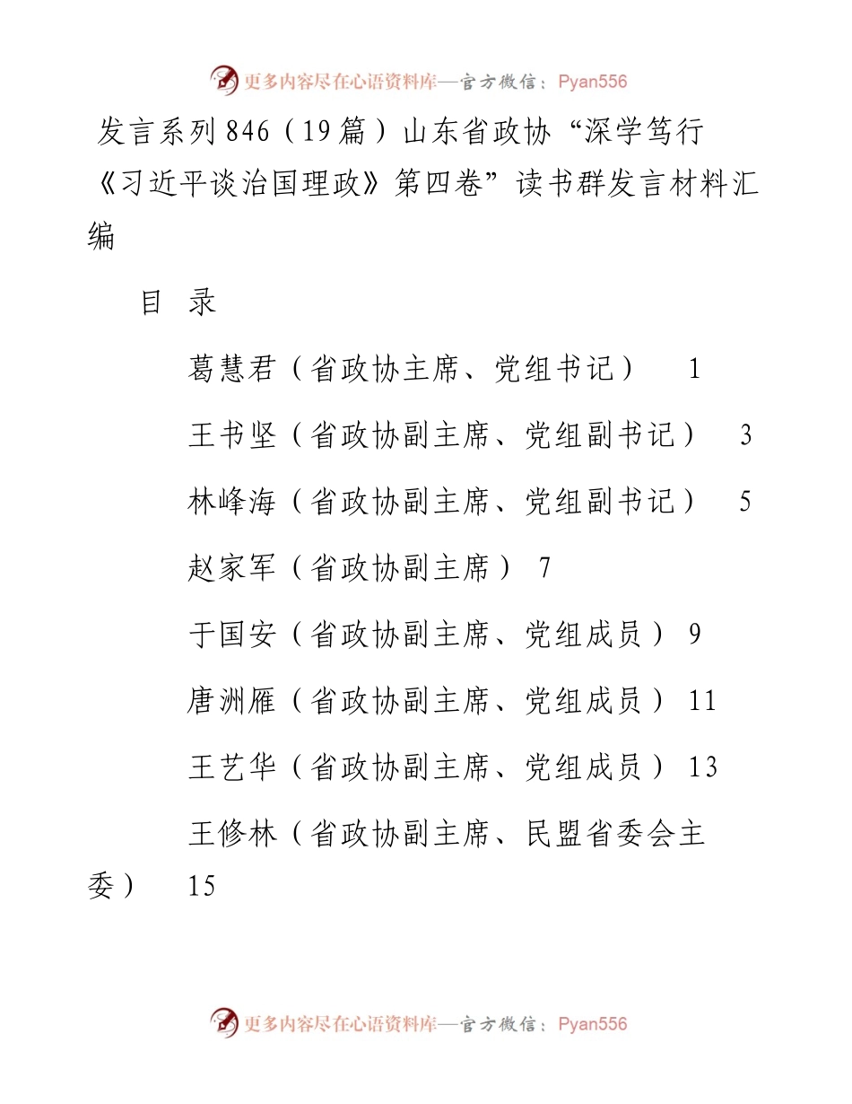 发言系列846（19篇）山东省政协“深学笃行《习近平谈治国理政》第四卷”读书群发言材料汇编.docx_第1页