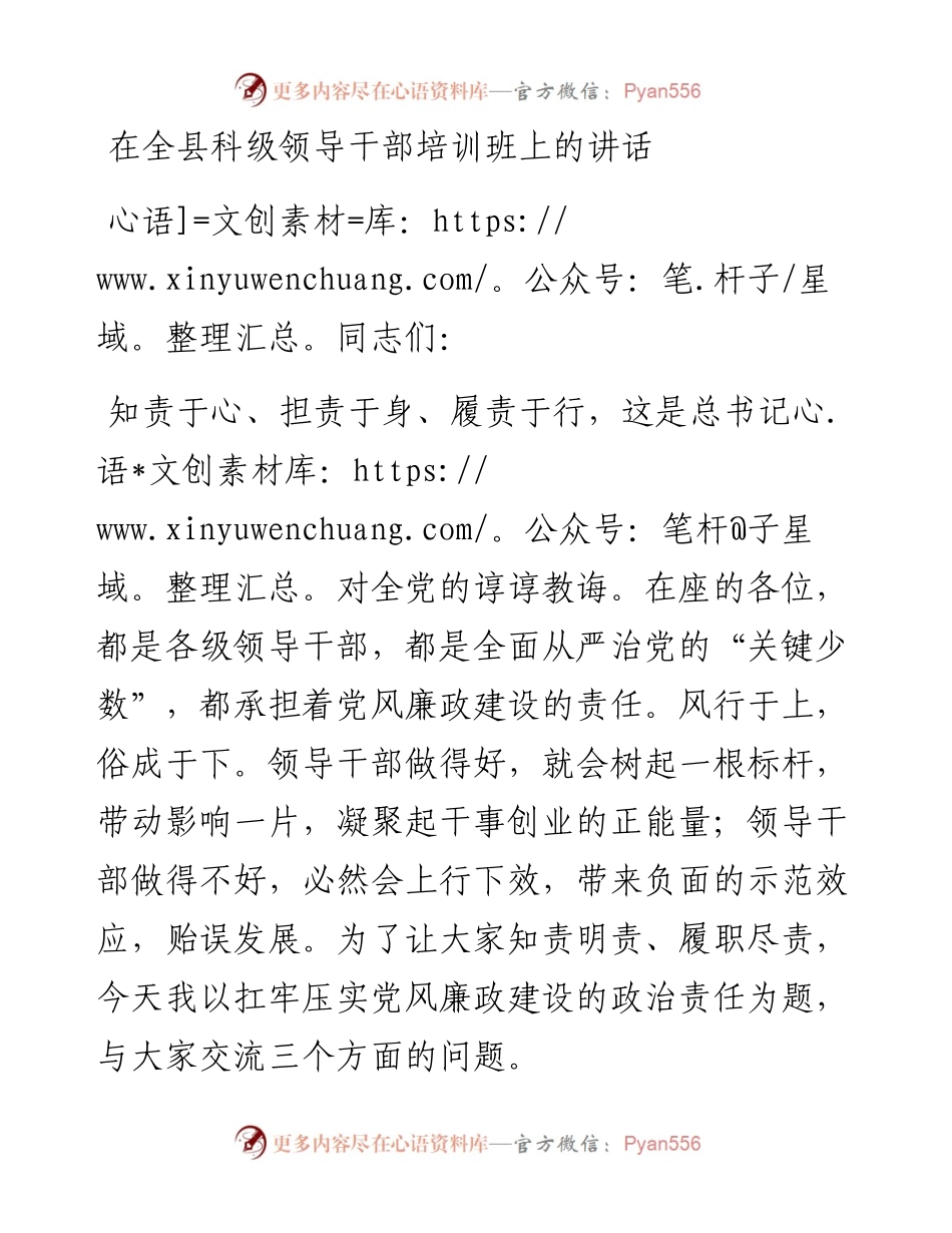 在全县科级领导干部培训班上的讲话.docx_第1页