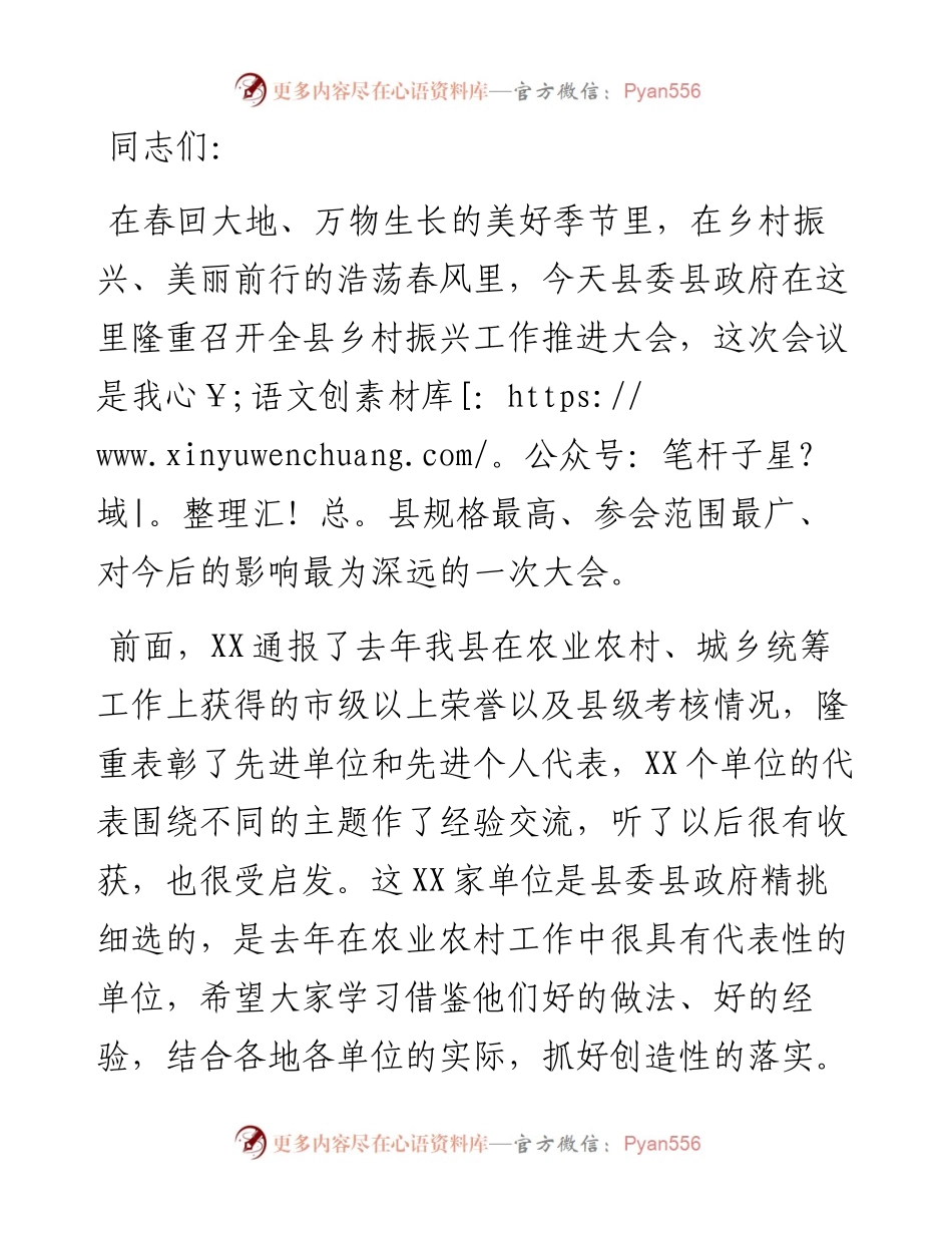在全县乡村振兴工作推进大会上的讲话.docx_第1页