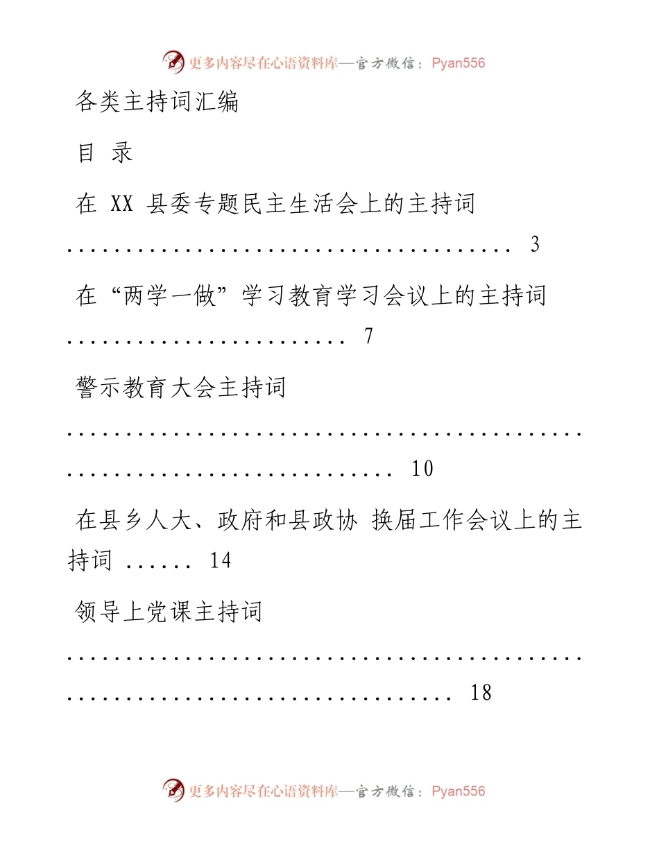 各类主持词范文赏析18篇（仅限学习，请勿抄袭）.docx_第1页