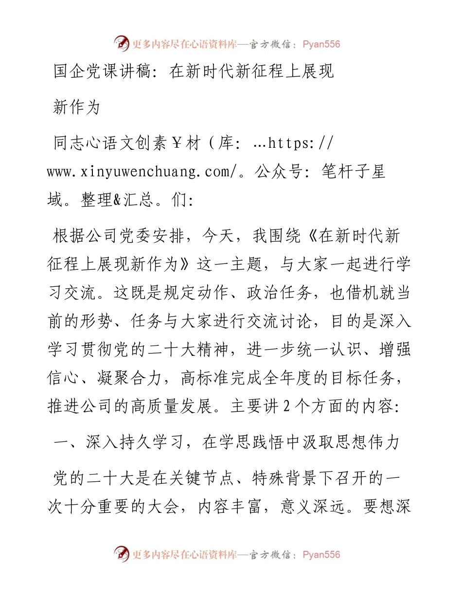 国企党课讲稿：在新时代新征程上展现新作为.docx_第1页